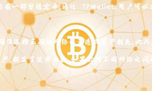 TPWallet 是一个支持多种区块链资产的钱包工具，用户常常对其多链切换功能产生疑问。以下是关于 TPWallet 的一些关键点，可以帮助了解其来回切换功能：

### TPWallet的多链支持

TPWallet 支持多种区块链网络，包括以太坊、Tron、BSC 等等。这意味着用户可以在一个钱包中管理不同网络下的资产，而不需要下载和使用多个钱包应用。

### 切换的便利性

在 TPWallet 中，用户可以轻松地切换不同的区块链网络。这一功能对于进行资产跨链转移、去中心化交易等非常有用。切换的方式通常是通过钱包的界面选择相应的网络，简单方便。

### 使用场景 

假设你在以太坊网络上进行一些 DeFi 操作（比如流动性挖矿），而你也在 Tron 网络上持有一部分稳定币。通过 TPWallet，用户可以方便地在这两个网络之间切换，查看各自的余额、进行转账等。

### 注意事项

虽然 TPWallet 提供了便捷的切换功能，但用户在进行操作时还是需要保持一定的警惕，确保选择正确的网络以免造成资产损失。此外，不同网络之间的资产不能直接互换，用户可能需要通过 DEX（去中心化交易所）进行转换。

总的来说，TPWallet 的多链切换功能设计方便，使得用户能够轻松管理不同区块链上的资产，提高了使用体验。如果你对不同网络之间的操作有需求，TPWallet 无疑是个不错的选择。

如果你有更多具体问题或者想知道更详细的信息，请随时提出！
