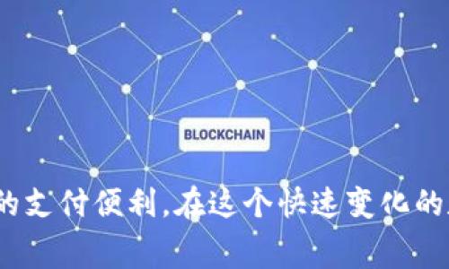 区块链现金收付是指利用区块链技术进行现金的收付款。区块链是一种去中心化的分布式账本技术，能够安全、透明地记录交易信息。现金收付则涉及日常生活中我们使用现金进行交易的方式。在区块链的帮助下，现金的收付过程可以变得更高效、安全，并且能够降低交易成本。

### 区块链现金收付的背景

区块链技术最早是作为比特币的底层技术出现的，其最大特点是去中心化、不可篡改和透明性。这意味着区块链上的数据一旦被记录，便无法被随意修改或删除。这种特性使得各类交易可以在没有中介介入的情况下完成，减少了人力和时间成本。

### 区块链现金收付的工作原理

区块链现金收付主要通过以下几个步骤进行：

1. **交易发起**：用户在平台上发起一笔现金收付的请求，系统会生成一个独特的交易ID。
   
2. **信息加密**：交易信息会被加密并存储在区块链网络中，确保信息安全。

3. **共识机制验证**：区块链网络中的节点通过共识机制（如工作量证明或权益证明）对交易进行验证，确保交易的真实性和有效性。

4. **确认交易**：一旦获得足够的验证，交易就会被记录到区块链中。

5. **完成收付**：经过确认后，资金的流动将会在区块链上得到实时更新，用户可以及时查看交易状态。

### 区块链现金收付的优势

区块链现金收付相较于传统支付方式，有以下几点明显的优势：

1. **安全性高**：由于其去中心化和加密保护的特性，区块链交易比传统交易更加安全，减少了被黑客攻击的风险。

2. **透明度**：所有的交易记录都在区块链上公开可查，每个人都可以随时查看交易历史，增加了透明度。

3. **降低成本**：无中介的交易方式，减少了手续费，了现金流。

4. **跨国交易便捷**：区块链技术支持全球范围内的交易，无论你身在何处，只需连接网络即可完成交易。

### 应用场景

在真实场景中，区块链现金收付技术已经开始得到实际应用，以下是几个例子：

1. **电商平台的支付解决方案**：一些电商平台开始引入区块链技术，让用户在购买商品时可以选择用数字货币进行支付，这样既能降低交易手续费，又能确保交易安全。

2. **汇款服务**：许多跨境汇款服务商通过区块链提高资金转移的速度和效率，减少了传统银行汇款的时间和成本。

3. **智能合约**：区块链的智能合约功能使得合约的执行过程更加自动化，无需人工干预，这在租赁、保险等领域得到了广泛应用。

4. **微支付**：在一些内容平台上，用户可以通过区块链技术进行小额支付，比如付费观看某个视频或阅读文章，不再需要繁琐的交易手续。

### 挑战与未来

虽然区块链现金收付具有广阔的前景，但也面临着一些挑战：

1. **技术壁垒**：对很多普通用户来说，区块链技术依然比较陌生，如何引导用户更好地使用这一技术是一个值得关注的问题。

2. **监管问题**：由于区块链特有的去中心化属性，如何对其进行合理有效的监管仍然是各国政府面临的挑战。

3. **市场信任**：比特币等数字货币的波动性使很多人对区块链的稳定性产生了怀疑。

尽管如此，随着区块链技术的不断发展与完善，它在现金收付中的应用前景依然光明。我们可以期待在不久的将来，区块链将给我们的生活带来更多的便捷和创新。

### 总结

区块链现金收付作为一种新兴的支付方式，正在逐渐改变我们的消费方式和生活习惯。通过它，我们不仅可以体验到更高效、安全的交易流程，还能够享受到跨越国界的支付便利。在这个快速变化的数字时代，理解和掌握区块链的运用方法，无疑将为我们的生活带来更多的机遇和可能性。谁说时代变化不能带来惊喜呢？抱紧区块链，说不定下一个成功人士就是你！