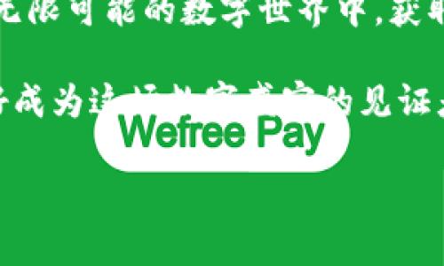 加入观察者的步骤通常涉及一些技术性的操作，但对于普通用户来说，也并不是特别复杂。以下是如何在TPWallet中加入观察者的详细步骤。

什么是观察者？
在区块链的世界里，观察者（Observer）是指一种节点，通常用于监测链上的交易和状态变化。对于TPWallet用户而言，加入观察者可以让你在不参与共识过程的情况下，仍然能够实时查看和跟踪链上的活动。这对于希望了解区块链生态系统运作的人来说非常有用。

加入观察者的步骤
下面我们将详细解析如何在TPWallet中加入观察者，成为一个“旁观者”，而不是“参与者”。

h4步骤一：下载和安装TPWallet/h4
如果你还没有安装TPWallet，首先需要下载并安装这个钱包。你可以在官网上找到适合你操作系统的版本。安装过程非常简单，像喝水一样，只需跟着提示走就好。

h4步骤二：创建钱包或导入现有钱包/h4
在打开TPWallet后，你可以选择创建一个新钱包或导入你现有的钱包。如果你是新手，建议先创建一个新钱包。记得备份好你的助记词，这可是你数字资产安全的“钥匙”。

h4步骤三：访问设置菜单/h4
在TPWallet的主界面，你会看到一个“设置”或“更多”选项。点击进去，就像进入了一个神秘的洞穴，里面藏着许多有趣和实用的功能。

h4步骤四：选择观察者模式/h4
在设置菜单中，你会找到“观察者”或者“节点”选项。选择这个选项，就像在选购服装一样，挑选出你最喜欢的一款。这里，你可以输入你想要观察的节点地址。

h4步骤五：添加观察节点/h4
在输入框中填入节点地址后，点击“添加”按钮。系统会验证这个地址的有效性，确保你添加的节点是真实存在的。成功之后，你就可以开始观察区块链活动了。就像在动物园看动物一样，你可以安静地观察，不打扰它们。

注意事项
虽然加入观察者相对简单，但在添加节点时，有几个要点需要特别注意：

ul
    li确保节点地址是正确的，输入错误就像买错了电影票，结果只能看不想看的电影。/li
    li观察者的性能和稳定性取决于你选择的节点，选择一个高效且稳定的节点至关重要。/li
    li定期检查你的观察者设置，确保它们依然有效，防止信息的“失联”。/li
/ul

如何选择好的观察者节点
在加入观察者时，选择合适的节点就像挑选一颗最甜的水果，好的节点不仅能让你获得准确的信息，还能保证观察的顺利。

h4性能/h4
好的观察者节点应该具备较高的性能，能够快速响应请求，提供实时信息。不然你在观察时就像在看慢动作回放，有点无聊。

h4稳定性/h4
选择稳定的节点意味着你可以长时间保持连接，不会因为节点掉线而错过重要信息。就像你给朋友发消息希望得到反馈，但一直没有回复，实在令人无奈。

h4社区反馈/h4
查看社区对节点的评价和反馈也是一种有效的方法。你的选择可以参考其他用户的使用经验和评价，互相借鉴，总是好的。

总结
在TPWallet中加入观察者是一项简单而有趣的操作。它不仅能帮助你更好地理解区块链的运行，还能让你在这个充满无限可能的数字世界中，获取更多的信息和知识。不过，记得选对节点，确保观察体验顺畅哟。

通过以上的步骤，相信你能够轻松地加入观察者角色，并在区块链的台前幕后游刃有余地观察每一个动态。所以，准备好成为这场数字盛宴的见证者了吗？谁说旁观者没有乐趣呢？

希望这篇内容对你有所帮助！如果还有其他问题，随时问我哦！