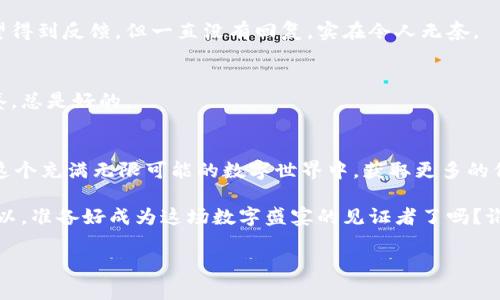 加入观察者的步骤通常涉及一些技术性的操作，但对于普通用户来说，也并不是特别复杂。以下是如何在TPWallet中加入观察者的详细步骤。

什么是观察者？
在区块链的世界里，观察者（Observer）是指一种节点，通常用于监测链上的交易和状态变化。对于TPWallet用户而言，加入观察者可以让你在不参与共识过程的情况下，仍然能够实时查看和跟踪链上的活动。这对于希望了解区块链生态系统运作的人来说非常有用。

加入观察者的步骤
下面我们将详细解析如何在TPWallet中加入观察者，成为一个“旁观者”，而不是“参与者”。

h4步骤一：下载和安装TPWallet/h4
如果你还没有安装TPWallet，首先需要下载并安装这个钱包。你可以在官网上找到适合你操作系统的版本。安装过程非常简单，像喝水一样，只需跟着提示走就好。

h4步骤二：创建钱包或导入现有钱包/h4
在打开TPWallet后，你可以选择创建一个新钱包或导入你现有的钱包。如果你是新手，建议先创建一个新钱包。记得备份好你的助记词，这可是你数字资产安全的“钥匙”。

h4步骤三：访问设置菜单/h4
在TPWallet的主界面，你会看到一个“设置”或“更多”选项。点击进去，就像进入了一个神秘的洞穴，里面藏着许多有趣和实用的功能。

h4步骤四：选择观察者模式/h4
在设置菜单中，你会找到“观察者”或者“节点”选项。选择这个选项，就像在选购服装一样，挑选出你最喜欢的一款。这里，你可以输入你想要观察的节点地址。

h4步骤五：添加观察节点/h4
在输入框中填入节点地址后，点击“添加”按钮。系统会验证这个地址的有效性，确保你添加的节点是真实存在的。成功之后，你就可以开始观察区块链活动了。就像在动物园看动物一样，你可以安静地观察，不打扰它们。

注意事项
虽然加入观察者相对简单，但在添加节点时，有几个要点需要特别注意：

ul
    li确保节点地址是正确的，输入错误就像买错了电影票，结果只能看不想看的电影。/li
    li观察者的性能和稳定性取决于你选择的节点，选择一个高效且稳定的节点至关重要。/li
    li定期检查你的观察者设置，确保它们依然有效，防止信息的“失联”。/li
/ul

如何选择好的观察者节点
在加入观察者时，选择合适的节点就像挑选一颗最甜的水果，好的节点不仅能让你获得准确的信息，还能保证观察的顺利。

h4性能/h4
好的观察者节点应该具备较高的性能，能够快速响应请求，提供实时信息。不然你在观察时就像在看慢动作回放，有点无聊。

h4稳定性/h4
选择稳定的节点意味着你可以长时间保持连接，不会因为节点掉线而错过重要信息。就像你给朋友发消息希望得到反馈，但一直没有回复，实在令人无奈。

h4社区反馈/h4
查看社区对节点的评价和反馈也是一种有效的方法。你的选择可以参考其他用户的使用经验和评价，互相借鉴，总是好的。

总结
在TPWallet中加入观察者是一项简单而有趣的操作。它不仅能帮助你更好地理解区块链的运行，还能让你在这个充满无限可能的数字世界中，获取更多的信息和知识。不过，记得选对节点，确保观察体验顺畅哟。

通过以上的步骤，相信你能够轻松地加入观察者角色，并在区块链的台前幕后游刃有余地观察每一个动态。所以，准备好成为这场数字盛宴的见证者了吗？谁说旁观者没有乐趣呢？

希望这篇内容对你有所帮助！如果还有其他问题，随时问我哦！