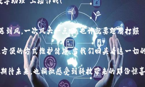 区块链的健康码是一个利用区块链技术实现个人健康信息管理的系统，让我们在信息安全和隐私保护的领域迈出了一大步。它通过去中心化的方式，确保用户的健康信息在传输和存储过程中不被篡改，同时能够便捷地进行验证。接下来，我们将详细探讨区块链的健康码的机制、优势以及其潜在的应用场景。这一过程中我们不仅会深入分析技术的细节，还会伴随着一些轻松幽默的表达，力求让你在了解知识的同时也能感受到乐趣。

区块链的健康码是什么？
biati区块链健康码：未来医疗的数字护照/biati
区块链,健康码,隐私保护,医疗科技/guanjianci

一、区块链的基本概念
在我们深入解析区块链的健康码之前，先来看看什么是区块链。简单来说，区块链是一种以去中心化的方式存储数据的技术。想象一下，一个巨大的数字账本，任何人都可以查看，但没有人可以随意更改。这就像是一份居然会跟踪每一个小孩子在食堂吃了多少饭并且公正透明的报告。

在这本账本上，所有数据都会被记录在“区块”中，而这些区块又通过“链”联系在一起，形成一个安全、透明的数据库。这种架构保证了信息的不可篡改性和透明性，正因为此，区块链在近年来被广泛应用于金融、物流、医疗等多个行业。

二、健康码的诞生背景
健康码，在疫情期间被推向了风口浪尖。各地政府为了追踪疫情发展，通过健康码记录民众的健康状况、接种疫苗情况并监测出行。可是，大伙儿都知道，信息安全可不能忽视，尤其是个人健康信息，若泄露，无疑将会酿成隐患。

此时，区块链技术应运而生，为健康码的安全性提供了有力保障。可以想象，如果健康信息都被写上了一个不可磨灭的数字身份证，每个人都可以控制自己的健康数据，那么还怕什么呢？像这样的设想，必须要让人心动不已吧！

三、区块链健康码的工作原理
那么，区块链的健康码具体是如何工作的呢？其实，它的运行方式并不复杂，首先每一个用户的健康信息会被加密后上传到区块链网络中，通过分布式的网络来验证和存储。

当你获得健康码时，该健康码不仅仅是一个二维码，而是为你个人健康数据的集合。比如说，你的疫苗接种记录、检测结果等信息都被存储在这个区块链上，没有个人信息的泄露，有了这样的隐私保护和健康记录，谁还敢随意说出自己的“医疗秘密”呢？

四、区块链健康码的优势
h41. 数据安全性/h4
区块链的去中心化特性，让数据难以被篡改。就像是家里那只大金链子，放在哪里也没人敢动，安心放心，你的健康数据在区块链上就像是被护送到安全屋一样，绝对的安全！

h42. 隐私保护/h4
通过加密算法，用户可以完全控制自己的健康信息。即使是医生也只能在征得你的同意后查看相关资料，这就像是自家的冰箱，只有你自己有开门权，其他人不比过路人随便打开，任意享用！

h43. 可信度高/h4
健康码基于区块链的技术，让它更具可信度。无论是疫情追踪还是个人健康管理，所有信息都是公开的，且经过多方验证，这也就像是你参加了一场信誉极高的评选，大家都知道你是个“靠谱”的人！

h44. 便利性/h4
一旦你的健康信息被录入，就能在不同地区、不同医院轻松调取，省去了重复检查的麻烦，谁不想生活中少点斤斤计较呢？这让本就复杂的人际交往多了份方便。

五、区块链健康码的潜在应用场景
接下来，我们来看看区块链的健康码能够在哪些方面大显身手。想象一下，未来的医疗服务将在这些场景里展现得淋漓尽致：

h41. 医院及医疗机构/h4
通过区块链技术，医院可以快速验证病人的健康状态，避免信息重复提交，为医患双方节省了不少的时间和精力，看看大夫在病例上提笔写的痛快，少些错漏，更省心，更不容易引起误会。

h42. 糖尿病、心脏病患者的跟踪管理/h4
例如糖尿病患者的血糖管理，医师能及时获取患者的实时健康数据，进行个性化的干预治疗，并在不干扰患者生活的情况下帮助他们更好地管理健康。

h43. 体育运动健康管理/h4
运动爱好者或健身达人在参加比赛时，只需扫描个人健康码即可证明自己的健康状况，这样既能提高体育赛事的公正性，也能减少意外事故的发生。想象一下，运动员们简直就像是带了自己的“数字助理”上场作战！

六、挑战与展望
当然，区块链的健康码虽然好，但在推广过程当中也不可避免地遭遇了一些挑战。比如技术实施的成本、用户的接受度、法律政策的支持与监管等等，就像是那只刚学会飞的小鸟，飞行过程中总会遇到风，一次风大一点吧，也许就要翅膀打颤——不是简单的飞行，得好好掌握技巧。不过，随着技术的不断发展与成熟，这些问题在未来都有望迎刃而解。

总之，区块链的健康码，不仅仅是科技的前沿探索，更是对未来医疗健康管理的美好展望。它带给我们的不是冰冷的数字，而是温暖而安全的健康生活体验。未来科技的进步，可以让我们用更安全、方便的方式维护健康，当我们回头看这一切的时候，或许就像是“哦，健康原来是可以如此聪明地管理”。

总之，区块链的健康码不仅代表了未来的数字医疗时尚，同时也将深刻影响我们的日常生活。任何科技都无法代替人类的情感与智慧，但它们绝对能够让我们的生活变得更加便捷与安全。让我们期待未来，也稍微感受到科技带来的那份惊喜吧！