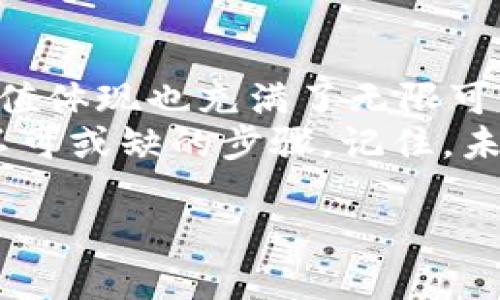 区块链技术和加密货币的快速发展，让许多人对其产生了浓厚的兴趣。而在这片广阔的加密货币世界中，OKCoin作为一名“新晋冒险者”，吸引了不少用户的目光。那么，OKCoin到底是什么币呢？今天让我们一同走进这个神秘的领域，看看它的真实面貌。

OKCoin简介
OKCoin，自2013年成立以来，便持续在加密货币交易所这个行业中占据一席之地。它不仅为用户提供了丰富的数字货币交易选项，更因其稳定性和安全性得到了用户的信任。OKCoin发行的币是OKB，作为平台币，它承载着用户在平台上的某些特权、折扣及其他福利。

为什么选择OKB？
在这个竞争如潮的市场中，选择一个合适的交易平台和币种似乎像是在寻找一颗辰星。选择OKB币的理由有很多，就像每天早上醒来，你总会选择那杯最爱的咖啡来唤醒一天的斗志。
生命太短，不应该每天都喝同样的咖啡。OKB作为平台币，它的应用场景多样，譬如用户在交易时可以享受到更低的手续费，简直就像用优惠券买单一样，让人心情倍儿爽！

OKB的应用场景
OKB的应用场景就如同一块万花筒，五光十色，展现着多姿多彩的未来。以下是几种主要的应用途径：
ul
    li手续费折扣：持有OKB的用户在进行交易时，能够享受到平台手续费的折扣，真是省下了一笔可观的费用，何乐而不为呢？/li
    li道具/功能解锁：在某些特殊的活动中，持有OKB的用户可能还会解锁一些特色功能，例如优先参与新币首发，宛如VIP一键直达，闪电般的体验。谁还没点小烦恼呢？/li
    li参与投票：OKB的持有者有权参与平台的治理投票，决定未来的发展方向，简直就是让用户成为了“当家人”。/li
/ul

投资OKB的潜力
谈到投资潜力，OKB的表现值得好好一聊。它的价值波动就像是一座过山车，让人时而心潮澎湃，时而微微颤抖。
作为一名投资者，了解OKB市场的趋势很重要。过往的数据可以给你提供一些参考，就像在选择跳水运动员时，我们会关注他们的完美入水动作。
市场分析师们常常通过技术分析图来判断价格趋势，并根据当前市场动态来预测未来走势。然而，市场的不可预测性就像猫咪的未知情绪，总是让你防不胜防。魔幻的波动下，时刻保持警惕，才是明智之举！

如何购买OKB？
现在，让我们聊聊想要购买OKB的朋友们，如何才能如愿以偿，获得这一枚“金币”。购买OKB的方式就像逛超市一样，你可以选择自己合适的路线。
ul
    li注册账号：首先，你需要在OKCoin平台上注册一个账号，这一步就如同在超市门口换上漂浮的购物篮，做好 ”出发“ 的准备。/li
    li进行身份认证：为了安全起见，平台要求用户完成KYC（Know Your Customer），让你的身份加入“VIP商圈”之中。/li
    li充值资金：之后，你可以选择使用法币（如人民币）充值到交易账户，仿佛“车辆”已加满油，准备出发；也可以直接用USDT等稳定币进行充值。/li
    li购买OKB：最后，在交易界面找到OKB，选择购买数量，点击确认，简直像是在结账时按下支付按钮，愉快至极！/li
/ul

风险与机遇
在投资时，我们总是需要时刻警惕潜在的风险，就像赛马场边，不能只顾看美丽的马匹，亦要小心闯入危险的赛道。
OKB的波动性，也意味着投资者会面临翻盘和失败的可能。投资前，确保做好功课，认清自我风险承受能力。而了解市场趋势，保持理性思考，是投资者迈向“财富自由”的捷径。

总结
总而言之，OKCoin和它的OKB无疑为广大数字货币爱好者提供了众多选择与机会。正如每一杯咖啡的独特风味，OKB的价值体现也充满了无限可能。
无论是你是积极的投资者，还是单纯的数字货币爱好者，了解OKCoin及其平台币的详情，都是你在这场数字冒险旅行中不可或缺的步骤。记住，未来充满变数，但无论我们身处何地，总有那么一个地方等着我们去探索，去拥抱，去追逐，去创造属于你我的传奇！

区块链OKCoin，掌握数字时代的“金钥匙”！