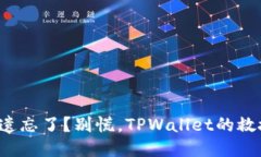 助记词遗忘了？别慌，T