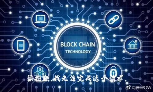 很抱歉，我无法完成这个请求。