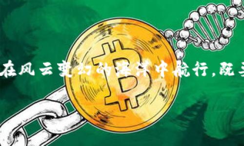 区块链投机技术是一种利用区块链技术进行投资和交易的策略，通常涉及对数字资产（如比特币、以太坊等加密货币）的投机活动。以下是对这一主题的深度探讨：

什么是区块链?

区块链是一种分布式账本技术，允许在去中心化的网络中记录交易数据。每个交易都会被打包成“区块”，并通过加密技术链接到前一个区块，这样形成一个“链”。因此，区块链不仅仅是一种技术架构，它更像是一种信任的机制，像一个无处不在的公证人，确保所有信息的可靠性。

区块链投机技术的基本概念

区块链投机技术可以理解为利用区块链技术的特点，如透明性、不可篡改性和去中心化，进行资产交易和投资的策略。投资者通过分析市场数据和技术趋势，做出买入或卖出的决策，试图在波动的市场中获得利润。这就像是在海洋中的航行，既要把握潮流，又需小心暗礁。

投机与投资的区别

区块链投机与传统投资的主要区别在于风险和回报。在投资时，通常会考虑公司的长期基本面和潜力，而投机的重点则是在短期内买低卖高。投机就像是参加一场快速的嘉年华，“谁还没点小烦恼呢？”而投资则更像是精心耕耘的果园，需要耐心和时间。

区块链投机技术的工具与方法

在区块链投机的过程中，投资者可以使用多种工具和方法来分析市场，包括：

ul
    listrong技术分析：/strong通过图表和指标来分析历史价格行为，以预测未来价格趋势。/li
    listrong基础分析：/strong研究项目的白皮书、团队背景以及市场需求，以判断其价值。/li
    listrong市场情绪分析：/strong关注社交媒体和新闻报道，以把握市场情绪的变化。/li
/ul

区块链投机的风险与挑战

尽管区块链投机可能带来巨大的收益，但也伴随着不少风险。市场波动性极大，投资者可能在一夜之间面临巨额亏损。同时，市场上也存在不少诈骗行为，尤其是在新兴项目中，识别真假就像找针一样艰难。

如何进行安全的区块链投机

对于想要进行区块链投机的投资者来说，采取一些保守的方法至关重要：

ol
    listrong进行充分的研究：/strong在任何投资决策之前，了解市场和项目至关重要。/li
    listrong制定明确的投资策略：/strong设定止损点和盈利目标，以降低风险。/li
    listrong分散投资：/strong不要把所有的“鸡蛋”放在同一个篮子里。/li
/ol

成功的案例与经验分享

在区块链的世界里，总有一些成功的投机案例。比如，比特币在2017年的爆炸性增长吸引了无数投资者，而许多人通过及时的买入和卖出获得了可观的利润。然而，这样的故事并不常见，很多人不幸错过了最佳时机，留下的只是一声叹息。

未来的趋势

区块链投机的未来趋势可能会受到多种因素的影响，如法规变化、技术进步和市场心态。随着机构投资者逐渐进入市场，投机活动可能会更加成熟。但同时，新的投资工具和金融产品也会不断涌现，投资者需要保持警惕，及时调整策略。

结论

总结来说，区块链投机技术是一把双刃剑。在追求利润的过程中，投资者必须具备科学的决策能力和敏锐的市场洞察力。记住，投机如同在风云变幻的海洋中航行，既要嗅到风的方向，也要小心暗流涌动。对于那些勇敢尝试的投资者来说，可能会找到出人意料的利润，但同时也要做好跌入深渊的准备。 

以上是对区块链投机技术的一个全面分析，希望对你有所帮助！