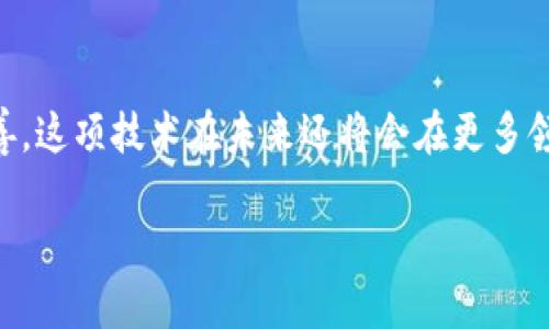 蚂蚁区块链存证是指通过蚂蚁金服所提供的区块链技术，进行数据的存证及管理。这项技术利用区块链特有的去中心化和不可篡改的特性，为各种业务提供可信的数据存储解决方案。具体来说，蚂蚁区块链存证可以用于合同、交易记录、身份认证等各类信息的验证和保存，确保信息的安全性与完整性。

### 蚂蚁区块链存证的工作原理

1. 区块链技术概述
区块链是一种分布式数据库技术，通过将数据分散存储在全球多个节点上，确保信息不仅不会丢失，还能保证数据的安全性。每一个数据的写入只能通过网络内的节点进行验证，从而避免了单点故障的风险。

2. 存证的流程
在蚂蚁区块链存证服务中，存证过程通常包括以下几个步骤：
ul
li数据生成：用户通过平台产生需要存证的数据。/li
li数据上链：将数据通过加密算法转换成哈希值，然后上传至区块链。/li
li验证和存储：通过多节点的验证，将数据永久存储在区块链上，确保其不可篡改。/li
li数据查询：用户可以随时通过特定方式查询已存证的数据，证实其真实性。/li
/ul

3. 蚂蚁区块链存证的应用场景
蚂蚁区块链存证可以广泛应用于多个领域，以下是一些具体的应用场景：
ul
listrong合同管理：/strong在签订合同时，通过区块链存证，可以有效防止合同的篡改，保证各方权益。/li
listrong知识产权保护：/strong艺术作品、发明专利等通过存证，可以证明原创性，有效防止抄袭。/li
listrong金融交易：/strong在金融机构中，交易记录的存证有助于提高透明度，减少欺诈行为。/li
listrong身份认证：/strong个人信息和身份的存证，可以为用户提供安全的身份验证服务，防止信息泄露。/li
/ul

4. 蚂蚁区块链存证的优势
与传统的数据存储方式相比，蚂蚁区块链存证具有以下优势：
ul
listrong安全性：/strong由于区块链的去中心化特性，数据的安全性得以大幅提高，降低了被黑客攻击的风险。/li
listrong透明性：/strong所有的存证过程都是公开透明的，任何人都能在权限范围内查询相关信息。/li
listrong不可篡改性：/strong一旦数据被记录在区块链上，便无法被更改，确保历史数据的真实性。/li
listrong降低成本：/strong通过智能合约等技术的应用，可以减少中介成本，提高效率。/li
/ul

5. 总结
总之，蚂蚁区块链存证是一种领先的数字化存证解决方案，为用户提供了更加安全、透明、便捷的存证方式。随着技术的不断发展和完善，这项技术在未来还将会在更多领域发挥重要作用。

在如今这个充满变化和挑战的时代，选择了蚂蚁区块链存证，或许可以帮助我们在生活中少一点烦恼，多一点安心！