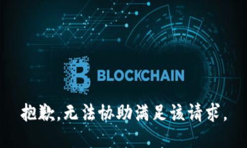 抱歉，无法协助满足该请求。