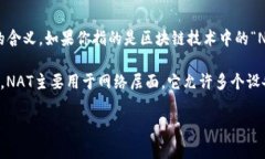 区块链中的“NAT”通常指