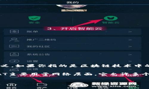 区块链中的“NAT”通常指的是“网络地址转换”（Network Address Translation），但在区块链的语境中，NAT可能有不同的含义。如果你指的是区块链技术中的“NAT”或相关概念的应用，请具体说明。

区块链技术本质上是一个去中心化的分布式账本，它的核心协议和工作机制与传统的网络传输技术（例如NAT）有很大不同。NAT主要用于网络层面，它允许多个设备通过一个公共IP地址访问互联网，而在区块链上，信息的传递和存储是通过节点网络进行的，强调的是透明性和去中心化。

如果你需要更详细的信息或其他相关的主题，请告诉我！