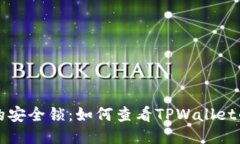 “钱包里的安全锁：如何