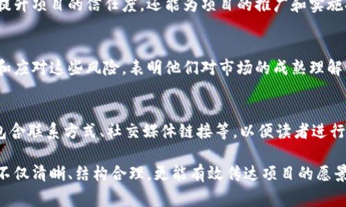 区块链白皮书通常是指某一特定区块链项目的详细文档，它概述了该项目的整体目标、技术架构、使用案例、经济模型及其实施细节。以下是区块链白皮书常见的几个主要内容部分：

### 1. 项目概述
在这一部分，白皮书一般会对项目进行简要的介绍，阐明其背景、目标以及所要解决的问题。这段内容通常会包括项目的愿景和使命，帮助读者快速理解该项目的核心理念。

### 2. 问题陈述
接下来，白皮书会详细描述当前市场存在的问题和痛点。这些问题可以是安全性不足、交易效率低、透明度缺乏等。通过清晰地阐述这些痛点，项目方能够更好地说明其项目的必要性。

### 3. 解决方案
这是白皮书的核心部分，项目团队会详细介绍其产品或服务如何解决上述问题。通常包括技术细节，比如采用何种共识机制、区块链的架构、如何实现安全性等。

### 4. 技术架构
此部分将深入探讨项目的技术细节，包括区块链的结构、协议的实现方式、智能合约的设计等。对于技术型读者来说，这是非常重要的内容，因为它直接关系到项目的可行性和未来的发展潜力。

### 5. 经济模型
经济模型部分通常会描述代币的发行、分配、使用场景，以及如何激励用户参与和生态系统的可持续性。还有可能涉及到代币的价格机制、流通数量等。

### 6. 路线图
在路线图部分，白皮书会列出项目的未来计划和时间节点。这包括全面开发的不同阶段、重大更新、产品发布和其他相关里程碑，给潜在投资者清晰的时间框架。

### 7. 团队介绍
项目团队的组成与背景也会在白皮书中列出。这有助于建立投资者对项目的信任，因为团队成员的专业背景、经验和成功历史能够反映该项目的执行能力。

### 8. 合作伙伴与支持
白皮书通常还会提到项目的合作伙伴和支持机构。这些合作关系不仅能提升项目的信任度，还能为项目的推广和实施提供资源和支持。

### 9. 风险因素
诚实地列出潜在的风险因素是一个好的白皮书的标志。项目方通过识别和应对这些风险，表明他们对市场的成熟理解以及对用户和投资者负责的态度。

### 10. 结论与号召
最后，白皮书会总结项目的核心价值，并鼓励读者参与或投资。这通常会包含联系方式、社交媒体链接等，以便读者进行进一步的了解。

以上内容都是编写区块链白皮书时需考虑的基本构成要素。好的白皮书不仅清晰、结构合理，更能有效传达项目的愿景与潜力，从而吸引更多的关注和支持。