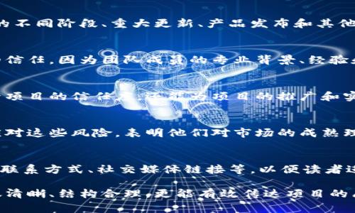 区块链白皮书通常是指某一特定区块链项目的详细文档，它概述了该项目的整体目标、技术架构、使用案例、经济模型及其实施细节。以下是区块链白皮书常见的几个主要内容部分：

### 1. 项目概述
在这一部分，白皮书一般会对项目进行简要的介绍，阐明其背景、目标以及所要解决的问题。这段内容通常会包括项目的愿景和使命，帮助读者快速理解该项目的核心理念。

### 2. 问题陈述
接下来，白皮书会详细描述当前市场存在的问题和痛点。这些问题可以是安全性不足、交易效率低、透明度缺乏等。通过清晰地阐述这些痛点，项目方能够更好地说明其项目的必要性。

### 3. 解决方案
这是白皮书的核心部分，项目团队会详细介绍其产品或服务如何解决上述问题。通常包括技术细节，比如采用何种共识机制、区块链的架构、如何实现安全性等。

### 4. 技术架构
此部分将深入探讨项目的技术细节，包括区块链的结构、协议的实现方式、智能合约的设计等。对于技术型读者来说，这是非常重要的内容，因为它直接关系到项目的可行性和未来的发展潜力。

### 5. 经济模型
经济模型部分通常会描述代币的发行、分配、使用场景，以及如何激励用户参与和生态系统的可持续性。还有可能涉及到代币的价格机制、流通数量等。

### 6. 路线图
在路线图部分，白皮书会列出项目的未来计划和时间节点。这包括全面开发的不同阶段、重大更新、产品发布和其他相关里程碑，给潜在投资者清晰的时间框架。

### 7. 团队介绍
项目团队的组成与背景也会在白皮书中列出。这有助于建立投资者对项目的信任，因为团队成员的专业背景、经验和成功历史能够反映该项目的执行能力。

### 8. 合作伙伴与支持
白皮书通常还会提到项目的合作伙伴和支持机构。这些合作关系不仅能提升项目的信任度，还能为项目的推广和实施提供资源和支持。

### 9. 风险因素
诚实地列出潜在的风险因素是一个好的白皮书的标志。项目方通过识别和应对这些风险，表明他们对市场的成熟理解以及对用户和投资者负责的态度。

### 10. 结论与号召
最后，白皮书会总结项目的核心价值，并鼓励读者参与或投资。这通常会包含联系方式、社交媒体链接等，以便读者进行进一步的了解。

以上内容都是编写区块链白皮书时需考虑的基本构成要素。好的白皮书不仅清晰、结构合理，更能有效传达项目的愿景与潜力，从而吸引更多的关注和支持。