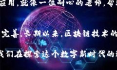 区块链交易所的地位可以