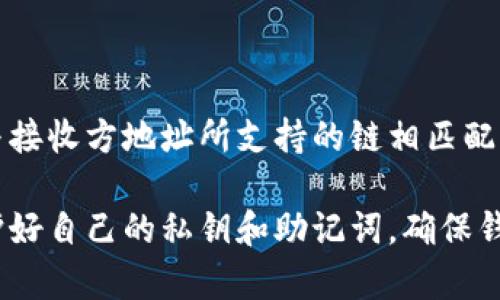 在数字货币领域，TPWallet是一种常见的加密钱包选项，支持多种加密货币的存储和转账。对于在TPWallet转账所需的链接或网络（链），一般来说，用户可以选择不同的链来进行转账操作。以下是一些常见的区块链网络链接，用户通常可以在TPWallet上进行转账：

1. **Ethereum（以太坊）链**：支持ERC-20代币转账。
2. **Binance Smart Chain（币安智能链）**：支持BEP-20代币转账。
3. **Tron（波场链）**：支持TRC-20代币转账。
4. **Polygon（以前的Matic）**：支持Polygon网络上的代币转账。
5. **OEC（OKEx链）**：支持在OKEx链上的转账。
6. **HECO（火币生态链）**：支持HECO链上的转账。

在使用TPWallet进行转账时，你可以根据目标代币的链选择相应的网络。在实际操作中，你需要确保发起转账的链与接收方地址所支持的链相匹配，以避免资产损失。

如果你需要具体的转账步骤或更多的指南，可以查阅TPWallet的官方文档或社区论坛。此外，注意在转账过程中保护好自己的私钥和助记词，确保钱包安全。