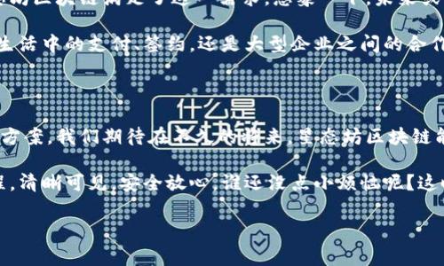 星态坊区块链（Xingtaifang Blockchain）是一种新的区块链技术和平台，旨在提供安全、透明和高效的数字交易和智能合约解决方案。下面我们将深入探讨星态坊区块链的特点、应用场景以及未来的发展前景。

1. 什么是星态坊区块链

星态坊区块链是一种去中心化的数字账本技术，它通过分布式网络记录和验证交易。这种技术的核心是通过加密算法来确保数据的安全性，保证用户隐私，同时提供透明度，防止数据被篡改。

想象一下，它就像是一座透明的图书馆，任何人都可以随时查看书架上的书籍（数据），而一旦书籍被放回到书架上，它们的内容就无法被修改。有人可能会问：“这么好的书都不怕被撕掉吗？”实际上，在这座图书馆里，任何试图撕掉书页的举动都会立即被发现。

2. 星态坊区块链的特点

星态坊区块链的设计和实现具备了以下几个显著的特点：

h42.1 去中心化/h4
星态坊区块链没有单一的控制中心，任何用户都可以参与到网络中来。这种去中心化的结构保证了数据的安全性和完整性，避免了单点故障的隐患。

h42.2 高度安全/h4
通过使用复杂的加密技术和共识机制，星态坊区块链能够有效防止数据被篡改或未授权访问。想象一下，星态坊就像一个守护者，时刻保护着你的财富与信息，“谁来都别想进来！”

h42.3 透明性与可追溯性/h4
所有的交易记录都是公开的，用户可以随时查阅自己的交易历史，增强了信任感。正如老话说的：“无论多大的秘密，总会被阳光曝光。”

h42.4 智能合约/h4
星态坊区块链还支持智能合约，自动执行合同条款，无需中介。这就像你与朋友约定的“如果你能准时到达，我就请你喝咖啡”，而完全不需要额外的干预。

3. 星态坊区块链的应用场景

星态坊区块链有着广泛的应用前景，涵盖多个行业。以下是一些主要的应用场景：

h43.1 金融领域/h4
在金融行业，星态坊区块链可以用于支付处理、资产管理以及融资等多个环节。想想看，传统的银行转账需要几天，而通过区块链技术，几秒钟就搞定了，简直像是在高速公路上飞驰！

h43.2 供应链管理/h4
星态坊在供应链管理中同样崭露头角，通过追踪每一个环节，确保产品的来源和真实性，防止假货流入市场。这就像是一种“防伪标签”，让消费者更加安心购物。

h43.3 医疗健康/h4
在医疗行业，星态坊可以用于存储健康记录和病历。医生和患者可以通过区块链安全共享数据，这样的透明性有助于医疗决策。想象一下，医疗记录就像一本无字天书，但关键时刻总会被翻到，让人感叹科技的力量。

h43.4数字艺术和NFT/h4
在数字艺术和NFT（非同质化代币）领域，星态坊提供了安全的交易平台，艺术创作者可以随时售卖自己的作品。就像每个艺术家都有自己的画廊，在这里，他们的作品将得到应有的尊重和交易价值。

4. 星态坊区块链的未来展望

随着区块链技术的不断发展，星态坊的前景无疑是广阔的。人们对数字化和去中心化的需求日益增加，星态坊区块链满足了这一需求。想象一下，未来或许会有一天，你能在虚拟现实中直接用星态坊区块链交易数字资产，而不必经过繁琐的手续。

更何况，随着人们对隐私、安全和透明度的重视，星态坊区块链将成为社会各领域的重要支柱。无论是日常生活中的支付、签约，还是大型企业之间的合作，都将更加高效、安全。

5. 小结

星态坊区块链作为一种创新的技术，不仅展示了区块链的无穷潜力，还为各个行业提供了切实可行的解决方案。我们期待在不久的将来，星态坊区块链能够带来更多惊喜和变革，让我们的人生更加丰富多彩。

随着技术的不断进步，或许在某个清晨，你的早餐支付可以通过星态坊区块链一键完成，而所有的交易过程，清晰可见，安全放心。谁还没点小烦恼呢？这时，区块链技术来解救你啦！

区块链, 数字资产, 智能合约, 供应链管理/guanjianci