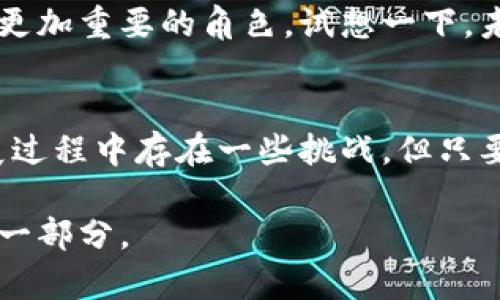   区块链云计算：连接未来的数字桥梁 / 
 guanjianci 区块链, 云计算, 数据安全, 数字技术 /guanjianci 

什么是区块链云计算？
在当今这个数字化时代，科技的发展就像一场令人应接不暇的盛宴，而区块链云计算无疑是这场盛宴中的一道新颖佳肴。想象一下，如果有人告诉你，云计算和区块链就像是一对志趣相投的好搭档，它们的结合能够让数据更安全、应用更高效、甚至让我们的数字生活更便捷。听起来是不是很美好？

那么，什么是区块链云计算呢？简单来说，它是将区块链技术与云计算服务相结合的一种新型网络架构。这一架构利用区块链的去中心化特点和云计算的强大算力与储存能力，为各类应用提供高安全性、透明性以及抗篡改的服务。

区块链与云计算的亲密关系
想象一下，区块链就像是数字世界中的“档案馆”，而云计算就像是一个“超级计算机”，能够高效存储和处理各种信息。在这个“档案馆”中，每一份信息都有自己的“身份证明”，确保数据的安全与真实性。而云计算则为这些信息提供了强大的处理与存储能力。两者结合，产生了区块链云计算这一创新模式。

区块链云计算的优势
说到这，我们不妨来看看区块链云计算的几个主要优势。就像一块美味的巧克力蛋糕，如果没有丰富的口感和独特的风味，谁会愿意多吃一口呢？

h41. 数据安全性/h4
区块链的去中心化特性让数据不再依赖于单一存储点，任何人都无法轻易篡改数据。这就像在众多的蛋糕分发者中，只有一位拥有秘密配方的人才能掌握蛋糕的制作过程。因此，数据的安全性就像是区块链的“保护罩”，让我们在数字世界中更安心。

h42. 提高透明性/h4
区块链技术的透明性让各方参与者都能随时监控和查阅交易记录。就好比在厨房里制作蛋糕，所有步骤和材料都一目了然，避免了隐藏成分的可能性。这样的透明性提升了信任感，为各种业务提供了良好的基础。

h43. 降低成本/h4
通过区块链云计算，不再需要依赖大量的中介机构，从而降低了交易和管理成本。做蛋糕时，如果我们能省去中介环节，直接与供应商沟通购买材料，那成本自然就降低了。所以，区块链云计算能帮助企业减少开支，提高效率。

h44. 增强的可扩展性/h4
区块链云计算可以根据需求灵活调整资源，就如同你在甜点店里可以按需选择蛋糕的大小和风味。这种灵活性适应了不同市场的需求，让企业能够应对不断变化的商业环境。

区块链云计算的应用场景
说了这么多，可能你会疑惑，区块链云计算到底在哪些地方大展拳脚呢？别急，让我们一起探讨几个有趣的应用场景。

h41. 金融服务/h4
在金融领域，区块链云计算可以提供快速安全的交易平台，实现资金的实时结算和清算。这个场景就像是一趟飞速的火车，所有旅客都能安全到达终点，而不必担心中途的延误。

h42. 医疗健康/h4
医疗健康行业对数据安全和隐私保护有着极高的要求，区块链云计算能够安全存储患者的健康信息、病历等数据，并在多个医疗机构间共享。这就像是传递一封重要信件，确保在送达过程中不会因为中介而丢失内容。

h43. 供应链管理/h4
在供应链管理中，区块链云计算能够追踪商品的来源、运输和销售情况，确保产品的真实性与质量。就像在蛋糕的示范过程中，确保每一个环节都能被记录，消费者可以追溯食材的原产地。

h44. 物联网（IoT）领域/h4
在物联网的世界中，区块链云计算能够对设备进行安全管理，实现高效的数据交换和存储。这就像是一场精密的交响乐，确保所有乐器奏出的音符都是和谐的。

阻碍区块链云计算的挑战
尽管区块链云计算有诸多优势，但在发展过程中仍然面临一些挑战。就像搭建一个大型的游乐场，葛藤总会伴随着欢笑。

h41. 技术门槛/h4
许多企业在采用区块链云计算时，面临技术门槛的问题。想象一下，如果建设一个游乐场的架构图只有少数人看得懂，其他人便会感到无从下手。为了解决这个问题，企业需要引入专业的人才和团队来开发和维护系统。

h42. 监管政策/h4
由于区块链技术的发展速度较快，许多国家和地区的监管政策尚不完善。就像一个游乐场，如果没有明确的安全规定，游玩的人可能会感到不安。因此，政府的监管政策与行业标准亟需跟上发展潮流，以增强公众信心。

h43. 性能问题/h4
区块链系统的性能问题在于其交易处理速度较慢，尤其在高并发情况下，可能会存在延迟。这就好比游乐场中等待最热卖的项目，排队的人数太多让你觉得时间变得漫长。为了提高性能，不同的技术方案需要被探索和。

未来前景
尽管挑战重重，区块链云计算的未来依然值得期待。随着技术的不断进步和市场的逐步成熟，区块链云计算有望在未来的数字经济中扮演更加重要的角色。试想一下，未来的我们可以通过区块链云计算实现更加高效、安全、便捷的生活，简直就像进入了一个科技飞速发展的乐园！

总结
区块链云计算无疑是当今技术领域的重要发展趋势。它以安全性、透明性和高效性为基础，为各类行业带来了前所未有的变革。虽然在发展过程中存在一些挑战，但只要我们不断努力，它将为我们的未来铺出一条繁荣之路。谁还没点小烦恼呢，但相信在区块链云计算的助力下，我们的数字生活会愈加美好！

最后，让我们一起期待这一领域的未来发展，无论是科技的进步还是我们的生活改变，区块链云计算都将成为我们数字世界中不可或缺的一部分。