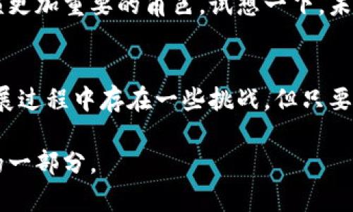   区块链云计算：连接未来的数字桥梁 / 
 guanjianci 区块链, 云计算, 数据安全, 数字技术 /guanjianci 

什么是区块链云计算？
在当今这个数字化时代，科技的发展就像一场令人应接不暇的盛宴，而区块链云计算无疑是这场盛宴中的一道新颖佳肴。想象一下，如果有人告诉你，云计算和区块链就像是一对志趣相投的好搭档，它们的结合能够让数据更安全、应用更高效、甚至让我们的数字生活更便捷。听起来是不是很美好？

那么，什么是区块链云计算呢？简单来说，它是将区块链技术与云计算服务相结合的一种新型网络架构。这一架构利用区块链的去中心化特点和云计算的强大算力与储存能力，为各类应用提供高安全性、透明性以及抗篡改的服务。

区块链与云计算的亲密关系
想象一下，区块链就像是数字世界中的“档案馆”，而云计算就像是一个“超级计算机”，能够高效存储和处理各种信息。在这个“档案馆”中，每一份信息都有自己的“身份证明”，确保数据的安全与真实性。而云计算则为这些信息提供了强大的处理与存储能力。两者结合，产生了区块链云计算这一创新模式。

区块链云计算的优势
说到这，我们不妨来看看区块链云计算的几个主要优势。就像一块美味的巧克力蛋糕，如果没有丰富的口感和独特的风味，谁会愿意多吃一口呢？

h41. 数据安全性/h4
区块链的去中心化特性让数据不再依赖于单一存储点，任何人都无法轻易篡改数据。这就像在众多的蛋糕分发者中，只有一位拥有秘密配方的人才能掌握蛋糕的制作过程。因此，数据的安全性就像是区块链的“保护罩”，让我们在数字世界中更安心。

h42. 提高透明性/h4
区块链技术的透明性让各方参与者都能随时监控和查阅交易记录。就好比在厨房里制作蛋糕，所有步骤和材料都一目了然，避免了隐藏成分的可能性。这样的透明性提升了信任感，为各种业务提供了良好的基础。

h43. 降低成本/h4
通过区块链云计算，不再需要依赖大量的中介机构，从而降低了交易和管理成本。做蛋糕时，如果我们能省去中介环节，直接与供应商沟通购买材料，那成本自然就降低了。所以，区块链云计算能帮助企业减少开支，提高效率。

h44. 增强的可扩展性/h4
区块链云计算可以根据需求灵活调整资源，就如同你在甜点店里可以按需选择蛋糕的大小和风味。这种灵活性适应了不同市场的需求，让企业能够应对不断变化的商业环境。

区块链云计算的应用场景
说了这么多，可能你会疑惑，区块链云计算到底在哪些地方大展拳脚呢？别急，让我们一起探讨几个有趣的应用场景。

h41. 金融服务/h4
在金融领域，区块链云计算可以提供快速安全的交易平台，实现资金的实时结算和清算。这个场景就像是一趟飞速的火车，所有旅客都能安全到达终点，而不必担心中途的延误。

h42. 医疗健康/h4
医疗健康行业对数据安全和隐私保护有着极高的要求，区块链云计算能够安全存储患者的健康信息、病历等数据，并在多个医疗机构间共享。这就像是传递一封重要信件，确保在送达过程中不会因为中介而丢失内容。

h43. 供应链管理/h4
在供应链管理中，区块链云计算能够追踪商品的来源、运输和销售情况，确保产品的真实性与质量。就像在蛋糕的示范过程中，确保每一个环节都能被记录，消费者可以追溯食材的原产地。

h44. 物联网（IoT）领域/h4
在物联网的世界中，区块链云计算能够对设备进行安全管理，实现高效的数据交换和存储。这就像是一场精密的交响乐，确保所有乐器奏出的音符都是和谐的。

阻碍区块链云计算的挑战
尽管区块链云计算有诸多优势，但在发展过程中仍然面临一些挑战。就像搭建一个大型的游乐场，葛藤总会伴随着欢笑。

h41. 技术门槛/h4
许多企业在采用区块链云计算时，面临技术门槛的问题。想象一下，如果建设一个游乐场的架构图只有少数人看得懂，其他人便会感到无从下手。为了解决这个问题，企业需要引入专业的人才和团队来开发和维护系统。

h42. 监管政策/h4
由于区块链技术的发展速度较快，许多国家和地区的监管政策尚不完善。就像一个游乐场，如果没有明确的安全规定，游玩的人可能会感到不安。因此，政府的监管政策与行业标准亟需跟上发展潮流，以增强公众信心。

h43. 性能问题/h4
区块链系统的性能问题在于其交易处理速度较慢，尤其在高并发情况下，可能会存在延迟。这就好比游乐场中等待最热卖的项目，排队的人数太多让你觉得时间变得漫长。为了提高性能，不同的技术方案需要被探索和。

未来前景
尽管挑战重重，区块链云计算的未来依然值得期待。随着技术的不断进步和市场的逐步成熟，区块链云计算有望在未来的数字经济中扮演更加重要的角色。试想一下，未来的我们可以通过区块链云计算实现更加高效、安全、便捷的生活，简直就像进入了一个科技飞速发展的乐园！

总结
区块链云计算无疑是当今技术领域的重要发展趋势。它以安全性、透明性和高效性为基础，为各类行业带来了前所未有的变革。虽然在发展过程中存在一些挑战，但只要我们不断努力，它将为我们的未来铺出一条繁荣之路。谁还没点小烦恼呢，但相信在区块链云计算的助力下，我们的数字生活会愈加美好！

最后，让我们一起期待这一领域的未来发展，无论是科技的进步还是我们的生活改变，区块链云计算都将成为我们数字世界中不可或缺的一部分。