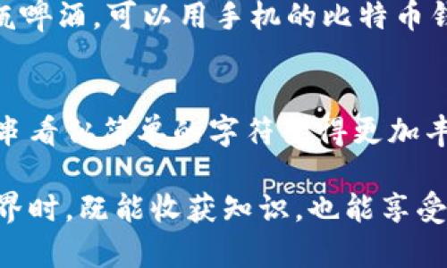 比特币区块链地址是一串字符串，用于识别比特币网络中的特定账户或钱包。为了方便理解，我们可以将其与现实生活中的邮寄地址进行类比：邮寄地址帮助邮递员将信件或者包裹送到正确的收件人手中，而比特币地址则帮助网络中的交易发送者和接收者进行资金的转移。接下来，我将详细介绍比特币区块链地址的各个方面。

比特币地址的构成与类型
比特币地址通常由一串37个字符组成，这些字符可以是数字和字母的组合。根据不同的类型，地址可以分为几种主要的格式：
ul
    listrong传统的P2PKH地址（以1开头）：/strong这种地址是最早的比特币地址形式，例如1J91ho51Tx8Wg0snGZsUndY5pq5i84iEj./li
    listrongP2SH地址（以3开头）：/strong这种地址主要用于多重签名钱包或其他复杂的合同，例如3J95g6yXXi4eF6bDbpQaQ8dW4B9U8xgFk7./li
    listrongBech32地址（以bc1开头）：/strong又称为隔离见证地址，它能提供更低的交易费用，并且易于识别，例如bc1qw4x9jz5z6jsh5usymf8nqn0q8n4j2kehyjz97./li
/ul

如何生成比特币地址
生成比特币地址的过程其实就像发明了一种新的邮寄地址，你需要一个“金钥匙”来开启这个地址的资金之门。具体步骤如下：
ol
    listrong创建私钥：/strong私钥是生成比特币地址的基础，就像你家里门锁的钥匙。/li
    listrong生成公钥：/strong通过加密算法从私钥生成公钥，相当于房屋的地址。/li
    listrong创建地址：/strong经过一定的哈希和编码处理后，最终得到比特币地址。/li
/ol

比特币地址的安全性
要理解比特币地址的安全性，我们可以把它想象成一个带有强大保险的安全箱。如果你不小心丢失了私钥，那么这个安全箱就会永远锁住，里面的比特币也无法取出。因此，妥善保管私钥和助记词非常重要。

如何使用比特币地址进行交易
使用比特币地址进行交易过程就像在网上购物，你需要选择产品（之前的筹码），然后将其放入购物车（交易中），最后输入地址和送货信息（交易确认）。具体步骤包括：
ol
    listrong发送方输入接收方的比特币地址：/strong确保没有打错，这是信用卡购物的基本原则。/li
    listrong输入交易金额：/strong不要在打折季节中买太多，控制好自己的预算。/li
    listrong确认交易：/strong在一切确认无误后点击发送，这就像购物后点击“结账”按钮。/li
/ol

比特币地址的匿名性
比特币的交易记录是公开透明的，每个地址的资金流动都可以在区块链上查到。不过，比特币地址本身并不直接与个人身份挂钩。这就好比你在商店里用现金购物，商店不知道你的身份。不过，如果有人能够将你的比特币地址与其他信息关联起来，那么这种匿名性就可能被打破。因此，谁还没点小烦恼呢？在使用比特币时，保护自己的隐私也是相当重要的。

比特币地址的未来
在比特币的世界中，新的技术不断涌现。比如，随着闪电网络的推广，比特币的交易速度和效率得到了显著提升。未来，我们可能还会看到更多类型的比特币地址出现，这些地址可能会结合更多创新的技术，进一步增强用户体验。

在日常生活中的应用场景
比特币地址已经渗透到我们生活的方方面面。无论是在线购物、投资理财，还是个人间的资金转移，都会涉及到比特币地址的使用。想象一下，你和朋友一起分享一瓶啤酒，可以用手机的比特币钱包快速结账，只需输入对方的比特币地址，几秒钟内就能完成交易，简直便利到不行。

总结
比特币区块链地址是理解比特币的一把钥匙。它不仅是资金转账的载体，也代表着整个比特币网络中各个账户的身份。未来我们期待比特币技术的不断革新，让这串看似简单的字符变得更加丰富多彩。

通过上述的分析，我们可以看到，比特币地址不仅是数字货币的基础组成部分，更在推动互联网技术进步中扮演着重要角色。希望每位读者在探索这个虚拟货币世界时，既能收获知识，也能享受这个过程中的乐趣。我们都在这个数字经济的浪潮中，期待更美好的明天！