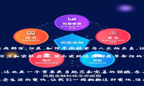 区块链互助众筹平台是利用区块链技术构建的众筹平台，它在传统众筹的基础上，借助区块链的去中心化、透明性和可追溯性等特点，提供了一种新的筹资和互助的方式。这种平台通常允许用户通过智能合约进行资金的募集、分配和管理，同时为参与者提供了更高的安全性和信任度。

## 区块链互助众筹平台的基本概念

### 什么是区块链？

区块链是一种分布式数据库技术，它以密码学为基础，确保数据的安全性、完整性和不可篡改性。在区块链上，每一个数据块都与前一个块链接在一起，形成一个链条。由于信息是公开透明的，任何人都可以查看历史记录，这使得区块链在众筹等领域的应用变得更加可靠。

### 什么是众筹？

众筹是指通过互联网平台，向大量的公众募集资金，用于启动或发展项目的融资方式。无论是初创企业、艺术家还是公益项目，都可以通过众筹获得早期支持者的资金。而参与众筹的支持者通常以某种形式获得投资回报或产品预定。

### 结合起来：区块链与众筹的结合

在传统的众筹平台上，参与者通常需要依赖中心化的机构（如平台方）来管理资金，这可能导致信任问题和管理费用。以区块链为底层技术的互助众筹平台，则通过智能合约自动执行规则，消除了中介的干预，提高了透明度和效率。

## 区块链互助众筹平台的优势

### 1. 去中心化

区块链技术允许每个参与者直接进行交易，无需依赖第三方，这大大降低了信任风险。同时，去中心化的特性也意味着没有单一的控制者，任何人都无法操控整个系统，从而保证了参与者的权益。

### 2. 透明性

在区块链上，所有的交易信息都是公开透明的，任何人都可以随时查看。这种透明性使得每个投资者都可以清楚地了解资金流向，增强了平台的公信力。

### 3. 安全性

区块链具备强大的加密性，确保数据不易被篡改。而且，通过分布式存储，平台即使遇到单点故障也能保持数据的完整性和可用性。

### 4. 智能合约

智能合约是自动执行合同条款的程序，能够确保资金在满足特定条件后自动释放，减少了人为干预的风险。此外，智能合约可以提高资金使用的效率，确保每一笔资金都能得到合理的使用。

## 适用场景

### 1. 社区项目

许多社区都有一些公共设施或服务需要资金支持，如公园建设、社区活动等。区块链互助众筹平台能够让社区居民直接参与投资，增强社区的凝聚力。从某种意义上说，它让社区的建设变成了一场“大家一起出力”的聚会，谁还没有点小烦恼呢？

### 2. 创新型企业

初创企业往往面临资金短缺的问题，通过区块链众筹平台，可以吸引更多对项目感兴趣的投资者。而且，企业不仅能获得资金支持，还能够借此机会提前测试市场的反应，不过要小心别跌入“营销噩梦”的陷阱哦。

### 3. 公益项目

许多公益项目面临资金不足的问题。区块链平台能够确保每一个捐款都可以追踪和核实，从而增强捐赠者的信任感。参与者可以实时查看资金的使用情况，这是对捐赠者最大的安慰及激励。

## 如何选择区块链互助众筹平台

### 1. 查阅信誉

在选择任何平台之前，首先要查阅平台的信誉和口碑。可以通过查看用户的评价、论坛讨论、社交媒体反馈等多种渠道了解平台的真实情况。

### 2. 了解平台的项目

不同的平台可能会专注于不同类型的项目，了解平台的项目特性，有助于找到最适合自己投资兴趣的项目。

### 3. 看平台的技术实力

技术背景直接影响平台的安全和稳定性，可以通过查看平台的白皮书、技术团队构成等背景信息来评估。

### 4. 权益透明

确保平台在权益分配、合约执行等方面都是透明的，这样才能减少后期的纠纷和误解。

## 未来展望

区块链互助众筹平台在未来有着巨大的发展潜力。随着越来越多的人们开始接受数字货币和区块链技术，这种新型融资模式有可能会成为未来市场的重要组成部分。但是，如何平衡技术与人文的关系，让更多人容易接受并参与其中，仍然是我们面临的挑战。

在这个过程中，可能会出现一些新概念和新术语，正如网络早期的嘲讽“你在网上挣到的钱就像是‘纸上谈兵’一样不靠谱。”但其实，一旦大家了解到其背后的潜力和实际应用，便会发现这些都是革命性的变化。

## 结语

简而言之，区块链互助众筹平台是一个将众筹与区块链技术结合的创新尝试，它能够为资金募集提供更高的安全性和透明度，促进各类项目的健康发展。当然，这也是一个需要更多规范和完善的领域，参与者在享受其方便快捷的同时，也要保持谨慎的态度以防风险。未来，让我们一起期待区块链与互助众筹的更多可能性，以及它为我们生活带来的便利与进步。

作为一项新兴技术，区块链互助众筹平台的建立，将挑战传统融资模式，推动资金的高效流动，使更多的项目得以实现。有时候，我们只需一小步，便能够较大感受生活的变化。让我们一同拥抱这种变化，迎接全新的未来吧！