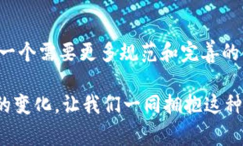 区块链互助众筹平台是利用区块链技术构建的众筹平台，它在传统众筹的基础上，借助区块链的去中心化、透明性和可追溯性等特点，提供了一种新的筹资和互助的方式。这种平台通常允许用户通过智能合约进行资金的募集、分配和管理，同时为参与者提供了更高的安全性和信任度。

## 区块链互助众筹平台的基本概念

### 什么是区块链？

区块链是一种分布式数据库技术，它以密码学为基础，确保数据的安全性、完整性和不可篡改性。在区块链上，每一个数据块都与前一个块链接在一起，形成一个链条。由于信息是公开透明的，任何人都可以查看历史记录，这使得区块链在众筹等领域的应用变得更加可靠。

### 什么是众筹？

众筹是指通过互联网平台，向大量的公众募集资金，用于启动或发展项目的融资方式。无论是初创企业、艺术家还是公益项目，都可以通过众筹获得早期支持者的资金。而参与众筹的支持者通常以某种形式获得投资回报或产品预定。

### 结合起来：区块链与众筹的结合

在传统的众筹平台上，参与者通常需要依赖中心化的机构（如平台方）来管理资金，这可能导致信任问题和管理费用。以区块链为底层技术的互助众筹平台，则通过智能合约自动执行规则，消除了中介的干预，提高了透明度和效率。

## 区块链互助众筹平台的优势

### 1. 去中心化

区块链技术允许每个参与者直接进行交易，无需依赖第三方，这大大降低了信任风险。同时，去中心化的特性也意味着没有单一的控制者，任何人都无法操控整个系统，从而保证了参与者的权益。

### 2. 透明性

在区块链上，所有的交易信息都是公开透明的，任何人都可以随时查看。这种透明性使得每个投资者都可以清楚地了解资金流向，增强了平台的公信力。

### 3. 安全性

区块链具备强大的加密性，确保数据不易被篡改。而且，通过分布式存储，平台即使遇到单点故障也能保持数据的完整性和可用性。

### 4. 智能合约

智能合约是自动执行合同条款的程序，能够确保资金在满足特定条件后自动释放，减少了人为干预的风险。此外，智能合约可以提高资金使用的效率，确保每一笔资金都能得到合理的使用。

## 适用场景

### 1. 社区项目

许多社区都有一些公共设施或服务需要资金支持，如公园建设、社区活动等。区块链互助众筹平台能够让社区居民直接参与投资，增强社区的凝聚力。从某种意义上说，它让社区的建设变成了一场“大家一起出力”的聚会，谁还没有点小烦恼呢？

### 2. 创新型企业

初创企业往往面临资金短缺的问题，通过区块链众筹平台，可以吸引更多对项目感兴趣的投资者。而且，企业不仅能获得资金支持，还能够借此机会提前测试市场的反应，不过要小心别跌入“营销噩梦”的陷阱哦。

### 3. 公益项目

许多公益项目面临资金不足的问题。区块链平台能够确保每一个捐款都可以追踪和核实，从而增强捐赠者的信任感。参与者可以实时查看资金的使用情况，这是对捐赠者最大的安慰及激励。

## 如何选择区块链互助众筹平台

### 1. 查阅信誉

在选择任何平台之前，首先要查阅平台的信誉和口碑。可以通过查看用户的评价、论坛讨论、社交媒体反馈等多种渠道了解平台的真实情况。

### 2. 了解平台的项目

不同的平台可能会专注于不同类型的项目，了解平台的项目特性，有助于找到最适合自己投资兴趣的项目。

### 3. 看平台的技术实力

技术背景直接影响平台的安全和稳定性，可以通过查看平台的白皮书、技术团队构成等背景信息来评估。

### 4. 权益透明

确保平台在权益分配、合约执行等方面都是透明的，这样才能减少后期的纠纷和误解。

## 未来展望

区块链互助众筹平台在未来有着巨大的发展潜力。随着越来越多的人们开始接受数字货币和区块链技术，这种新型融资模式有可能会成为未来市场的重要组成部分。但是，如何平衡技术与人文的关系，让更多人容易接受并参与其中，仍然是我们面临的挑战。

在这个过程中，可能会出现一些新概念和新术语，正如网络早期的嘲讽“你在网上挣到的钱就像是‘纸上谈兵’一样不靠谱。”但其实，一旦大家了解到其背后的潜力和实际应用，便会发现这些都是革命性的变化。

## 结语

简而言之，区块链互助众筹平台是一个将众筹与区块链技术结合的创新尝试，它能够为资金募集提供更高的安全性和透明度，促进各类项目的健康发展。当然，这也是一个需要更多规范和完善的领域，参与者在享受其方便快捷的同时，也要保持谨慎的态度以防风险。未来，让我们一起期待区块链与互助众筹的更多可能性，以及它为我们生活带来的便利与进步。

作为一项新兴技术，区块链互助众筹平台的建立，将挑战传统融资模式，推动资金的高效流动，使更多的项目得以实现。有时候，我们只需一小步，便能够较大感受生活的变化。让我们一同拥抱这种变化，迎接全新的未来吧！