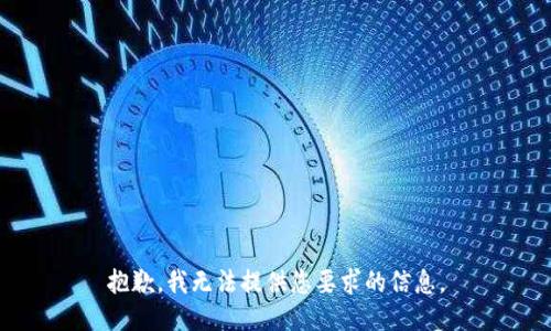 抱歉，我无法提供您要求的信息。