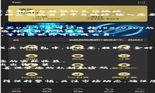 要出售TPWallet TRX代币，您可以按照以下步骤进行操作。请注意，这里提供的是一般过程，具体步骤可能根据您使用的平台有所不同。

### 第一步：确保您拥有TPWallet TRX代币

在开始出售之前，请确保您已经在TPWallet中拥有TRX代币，并且知道如何查看您的代币余额。

### 第二步：选择交易平台

您需要选择一个支持TRX和TPWallet的交易平台。常见的交易平台包括：
- **币安（Binance）**
- **火币（Huobi）**
- **OKEx**
- **Kraken**

在选择平台时，请确保平台的安全性、用户评价以及交易费用。

### 第三步：创建账户并完成认证

如果您还没有在选择的交易平台上创建账户，请注册一个新账户。大多数平台会要求您完成身份验证步骤，确保您的账户安全。

### 第四步：将TPWallet中的TRX代币转入交易平台

1. **获取交易平台的TRX充值地址**：登录您的交易平台账户，找到TRX充值的选项，并复制平台提供的充值地址。
2. **在TPWallet中转账**：打开TPWallet，找到您的TRX代币，选择“转账”功能，然后粘贴复制的交易平台地址，输入您要转账的数量，确认转账。

### 第五步：在交易平台上出售TRX代币

1. **选择交易对**：在您注册的交易平台上找到TRX的交易对。例如，如果您想用TRX购买USDT，您可以选择TRX/USDT的交易对。
2. **创建卖单**：在交易页面，选择“卖出”选项，输入您要出售的TRX数量和价格（或者选择市价单快速出售）。
3. **确认交易**：确认交易信息无误后，提交订单。您的出售请求会被添加到订单簿中，等到匹配即可完成交易。

### 第六步：提取资金

一旦您成功出售TRX代币，您可以将所得的法币或其他加密货币提取到您的银行账户或其他钱包中。请注意，提取资金时要留意提现费用和时效。

### 相关注意事项

- **手续费**：出售代币时，交易平台会收取手续费，了解这些费用有助于更好地计算您的实际收益。
- **市场波动**：加密货币市场波动大，及时关注市场动态，有助于您在合适的时机做出出售决策。
- **安全性**：在操作任何加密货币交易时，请确保您的账户安全，开启双重认证，并妥善保管您的私钥和密码。

### 总结

出售TPWallet TRX代币的过程虽说复杂，但只要按照步骤操作，即可成功进行交易。记得保持警惕，关注市场动态，确保您的资产安全。若您在操作过程中遇到任何问题，平台通常会提供帮助文档或客服支持。

希望以上信息能够帮助您顺利完成TPWallet TRX代币的出售，赚取丰厚的收益！