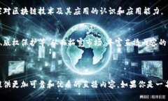 区块链直播专利是一种结