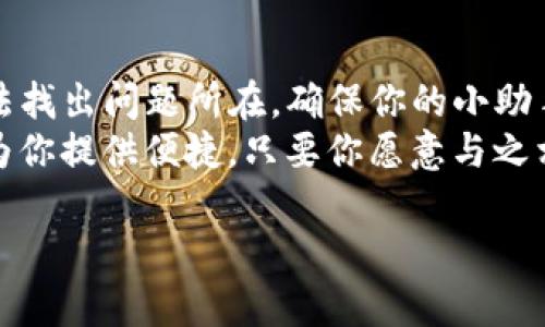 tpwallet二维码使用不畅？别让“二维码”成了“困惑二维码”！
在数字化时代，二维码已经成为我们生活中不可或缺的一部分。无论是支付、签到，还是分享信息，二维码俨然已成为我们生活的小助手。然而，有时候，这位小助手却会调皮捣蛋，比如你遇到的tpwallet二维码无法使用的问题。别担心，今天就和我们一起来解锁这个小困扰，找到解决方案，让你的二维码回归正轨！

二维码的“顽皮”行为其因何在？
大家都知道，二维码就像生活中的小精灵，能快速地告诉你一些信息。但是，有时候它们也会闹点小情绪，让你拍了半天都没反应。常见的原因可能包括：
ul
    listrong二维码本身问题：/strong有些二维码可能因为打印质量差、损坏或失效而无法扫描。/li
    listrong网络问题：/strong使用tpwallet扫描二维码时，如果网络不佳，可能会导致无法连接到服务器，从而不能正常使用。/li
    listrong软件版本过旧：/strong使用旧版的tpwallet应用可能会影响二维码的识别能力，像个不修边幅的老大爷，让人抓狂。/li
    listrong设备兼容性：/strong有时候，手机系统过于陈旧或设备的摄像头质量下降，也会让二维码变得“耐磨难辨”。/li
/ul

解决方案：让我们一起开启扫码“复活”之旅！
看完上面的“坏消息”，是不是心里略微一紧？别急，我们这里不光有负面情绪，还准备了满满的解决方案，助你轻松扫回二维码的光辉！

h41. 检查二维码的质量和完整性/h4
首先，请你仔细检查一下二维码，确保没有任何损坏、模糊或者掉色。如果二维码看起来像是经过十年风雨的老照片，那就别指望它能清晰地告诉你要获取的信息了。

h42. 确保网络畅通/h4
接下来，请确认你的网络连接是否正常。在淘宝、拼多多上买东西时，谁也不希望因为网络卡顿错过心仪的宝贝，对吧？同样，扫描二维码时，也需要稳定的网络环境。

h43. 更新应用程序/h4
如果你发现问题依旧存在，不妨检查一下你的tpwallet是否已经过期。没错，像食物一样，软件也会有“保质期”，定期更新能够确保你不会错过一些好用的新功能。

h44. 测试其他二维码/h4
如果你还是打不开tpwallet二维码，尝试扫描其他二维码。如果其他二维码都能成功，那么问题就很可能是出在你正在尝试的那个二维码上。

h45. 替代方案/h4
如果实在扫不动，试试手动输入相关信息。虽然不如扫码方便，但总比“二维码让你不知所措”要好。

预防措施：让二维码更乖巧！
经过了“扫二维码”的波折，你是否感受到二维码所带来的小烦恼呢？其实，为了避免以后再出现类似的麻烦，下面这些小妙招或许可以帮助到你！

h41. 保持二维码良好的保存状态/h4
在保存二维码前，可以考虑将其打印出来并妥善保存，确保不会因时间的推移而模糊。记住，二维码也需要温暖的家哦~

h42. 定期检查应用版本/h4
定期查看你的应用是否有更新，这就像定期给爱车保养，能让你的软件始终保持最佳状态，耐磨耐用。

h43. 收藏常用的二维码/h4
如果你有常用的二维码，如支付二维码等，可以考虑将它们收藏在一个专门的文件夹，像个二维码的小保险箱，让其安全、可随时使用。

幽默小剧场：二维码的故事
想象一下，一个二维码在手机屏幕上跳舞，它自信满满地扫描着周遭的一切，忽然间遇到了tpwallet的困难时刻，二维码一脸懵逼，看着眼前的困扰，心中默念：“为什么我这么努力，最终却被你们拒绝了呢？”
同样，我们在生活中常常也会遇到让人哭笑不得的事情。就像这个二维码，不论它出多少汗水，总是愿意为我们提供便利。可这时我们却可能只会大喊：“老伙计，放你一马，别让我们捅了马蜂窝！”

小结
在数字化的今天，二维码无疑是我们生活中非常重要的一部分。在使用tpwallet扫描二维码时，如果遇到无法使用的问题，不妨依据以上方法找出问题所在，确保你的小助手能够继续帮你打理生活的琐事。而在这条“排雷”之路上，谁还没点小烦恼呢？
希望这篇文章能够帮助大家更好地理解和使用二维码，让大家与二维码之间的互动更加顺畅、生动。不管是在哪个场合，二维码始终如一地为你提供便捷，只要你愿意与之相伴，生活将更添乐趣。

tpwallet, 二维码, 扫描, 问题解决/guanjianci