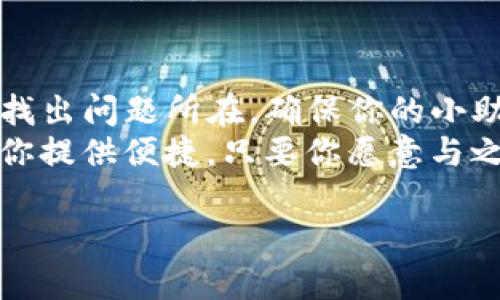 tpwallet二维码使用不畅？别让“二维码”成了“困惑二维码”！
在数字化时代，二维码已经成为我们生活中不可或缺的一部分。无论是支付、签到，还是分享信息，二维码俨然已成为我们生活的小助手。然而，有时候，这位小助手却会调皮捣蛋，比如你遇到的tpwallet二维码无法使用的问题。别担心，今天就和我们一起来解锁这个小困扰，找到解决方案，让你的二维码回归正轨！

二维码的“顽皮”行为其因何在？
大家都知道，二维码就像生活中的小精灵，能快速地告诉你一些信息。但是，有时候它们也会闹点小情绪，让你拍了半天都没反应。常见的原因可能包括：
ul
    listrong二维码本身问题：/strong有些二维码可能因为打印质量差、损坏或失效而无法扫描。/li
    listrong网络问题：/strong使用tpwallet扫描二维码时，如果网络不佳，可能会导致无法连接到服务器，从而不能正常使用。/li
    listrong软件版本过旧：/strong使用旧版的tpwallet应用可能会影响二维码的识别能力，像个不修边幅的老大爷，让人抓狂。/li
    listrong设备兼容性：/strong有时候，手机系统过于陈旧或设备的摄像头质量下降，也会让二维码变得“耐磨难辨”。/li
/ul

解决方案：让我们一起开启扫码“复活”之旅！
看完上面的“坏消息”，是不是心里略微一紧？别急，我们这里不光有负面情绪，还准备了满满的解决方案，助你轻松扫回二维码的光辉！

h41. 检查二维码的质量和完整性/h4
首先，请你仔细检查一下二维码，确保没有任何损坏、模糊或者掉色。如果二维码看起来像是经过十年风雨的老照片，那就别指望它能清晰地告诉你要获取的信息了。

h42. 确保网络畅通/h4
接下来，请确认你的网络连接是否正常。在淘宝、拼多多上买东西时，谁也不希望因为网络卡顿错过心仪的宝贝，对吧？同样，扫描二维码时，也需要稳定的网络环境。

h43. 更新应用程序/h4
如果你发现问题依旧存在，不妨检查一下你的tpwallet是否已经过期。没错，像食物一样，软件也会有“保质期”，定期更新能够确保你不会错过一些好用的新功能。

h44. 测试其他二维码/h4
如果你还是打不开tpwallet二维码，尝试扫描其他二维码。如果其他二维码都能成功，那么问题就很可能是出在你正在尝试的那个二维码上。

h45. 替代方案/h4
如果实在扫不动，试试手动输入相关信息。虽然不如扫码方便，但总比“二维码让你不知所措”要好。

预防措施：让二维码更乖巧！
经过了“扫二维码”的波折，你是否感受到二维码所带来的小烦恼呢？其实，为了避免以后再出现类似的麻烦，下面这些小妙招或许可以帮助到你！

h41. 保持二维码良好的保存状态/h4
在保存二维码前，可以考虑将其打印出来并妥善保存，确保不会因时间的推移而模糊。记住，二维码也需要温暖的家哦~

h42. 定期检查应用版本/h4
定期查看你的应用是否有更新，这就像定期给爱车保养，能让你的软件始终保持最佳状态，耐磨耐用。

h43. 收藏常用的二维码/h4
如果你有常用的二维码，如支付二维码等，可以考虑将它们收藏在一个专门的文件夹，像个二维码的小保险箱，让其安全、可随时使用。

幽默小剧场：二维码的故事
想象一下，一个二维码在手机屏幕上跳舞，它自信满满地扫描着周遭的一切，忽然间遇到了tpwallet的困难时刻，二维码一脸懵逼，看着眼前的困扰，心中默念：“为什么我这么努力，最终却被你们拒绝了呢？”
同样，我们在生活中常常也会遇到让人哭笑不得的事情。就像这个二维码，不论它出多少汗水，总是愿意为我们提供便利。可这时我们却可能只会大喊：“老伙计，放你一马，别让我们捅了马蜂窝！”

小结
在数字化的今天，二维码无疑是我们生活中非常重要的一部分。在使用tpwallet扫描二维码时，如果遇到无法使用的问题，不妨依据以上方法找出问题所在，确保你的小助手能够继续帮你打理生活的琐事。而在这条“排雷”之路上，谁还没点小烦恼呢？
希望这篇文章能够帮助大家更好地理解和使用二维码，让大家与二维码之间的互动更加顺畅、生动。不管是在哪个场合，二维码始终如一地为你提供便捷，只要你愿意与之相伴，生活将更添乐趣。

tpwallet, 二维码, 扫描, 问题解决/guanjianci