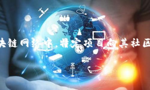 空投软件是区块链技术中一个颇为新颖且重要的概念，尤其在数字货币和代币生态系统中扮演了关键角色。简单来说，空投（Airdrop）是指在区块链网络中，特定项目向其社区成员免费分发代币或数字资产。这一行为通常是为了增加项目的曝光度、吸引用户、推动社区发展，或者是在某个里程碑后进行的一种奖励机制。

### 空投软件：让你的数字钱包像过年一样“收红包”！