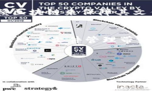 区块链保护文件是利用区块链技术确保文件的安全性、完整性和可追溯性的一种创新解决方案。通过将文件的哈希值存储在区块链上，可以有效地防止文件的篡改，同时保持文件的原始状态。以下是对区块链保护文件的详细介绍，包括其工作原理、应用场景、优缺点及未来展望。

1. 区块链的基本概念
区块链是一种分布式数据库技术，允许多个用户在没有中介的情况下共享和验证数据。它以区块的形式将数据进行存储，并通过网络中的多个节点进行验证，因此具备高度的安全性和透明性。

2. 文件存储的传统方式
在传统的文件存储方式中，文件通常依赖于集中式服务器进行保管。然而，这种方式存在一定的风险，例如文件可能被篡改、丢失或者未授权访问。“谁还没点小烦恼呢？”这就是很多企业在文件管理时面临的挑战。

3. 区块链如何保护文件
区块链保护文件的核心在于将文件的哈希值上传至区块链。哈希值是文件内容的数字指纹，任何微小的改动都会导致哈希值的变化。以下是区块链保护文件的工作流程：
ul
    li文件生成后，系统会计算其哈希值。/li
    li哈希值被存储在区块链上，确保其不可篡改。/li
    li文件的原始版本和哈希值可以在需要时进行验证。/li
/ul

4. 应用场景
区块链保护文件的应用场景广泛，以下是一些典型例子：
ul
    listrong法律文书：/strong法律文件的有效性和真实性至关重要。区块链可以为这些文件提供不可篡改的记录。/li
    listrong合约管理：/strong智能合约可以嵌入文件中，确保合约内容的透明和信任。/li
    listrong知识产权保护：/strong艺术作品和专利文件可以通过区块链记录其创作时间和所有权。/li
    listrong医疗记录：/strong患者医疗记录的安全性和隐私保护也是区块链技术庞大的应用领域之一。/li
/ul

5. 优缺点分析
使用区块链技术保护文件虽然有很多优点，但也存在一些缺点。

h4优点：/h4
ul
    listrong安全性高：/strong通过分布式账本技术，数据被众多节点共同维护，攻击者难以篡改。/li
    listrong透明性强：/strong所有的操作和记录都可以在区块链上被验证和追踪。/li
    listrong效率提升：/strong简化了文件验证的流程，节省了人力成本。/li
/ul

h4缺点：/h4
ul
    listrong技术门槛：/strong对一些企业而言，区块链技术仍较为陌生，实施难度较大。/li
    listrong存储限制：/strong大文件不适合直接存储在区块链上，需要依赖外部存储解决方案。/li
/ul

6. 未来展望
随着区块链技术的不断发展，区块链保护文件的应用范围将会更加广泛。未来可以预见的是，企业、法律机构、医疗机构将更加依赖区块链来保障其文件安全。同时，随着技术的成熟，成本也会逐步降低，使得更多的小型企业能够使用类似的解决方案。

7. 总结
区块链保护文件的模式让传统文件管理方式焕发了新生。通过区块链的力量，我们不仅能够确保文件的安全性和完整性，同时也能够为文件管理带来更高效的体验。尽管技术的普及还有很长的路要走，但未来的前景却充满了希望。

关键词
区块链, 文件保护, 安全性, 不可篡改/guanjianci
区块链保护文件：在数据海洋中为文档打上“安全印”！