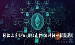 轻松上手TPWallet质押，像种