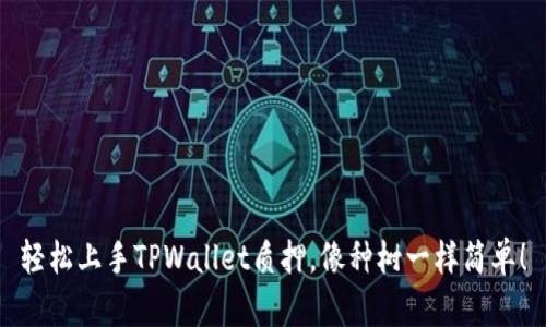 轻松上手TPWallet质押，像种树一样简单！