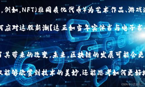 区块链技术近年来取得了广泛的关注和应用，这不仅是因为它的创新性，更是因为它在多个领域中展现出的巨大潜力。区块链的五大场景通常被理解为金融、供应链管理、身份验证、智能合约和数字资产。这些应用场景展示了区块链在解决现代社会问题方面的有效性和灵活性。

### 区块链五大场景

#### 1. 金融服务
区块链在金融服务领域的应用，是最早也是最广泛的。通过去中心化的方式，区块链可以减少金融交易的中介成本，提高交易的效率和安全性。例如，比特币和以太坊等数字货币的流行，就有效地实现了资金的快速转移，消除了传统银行的时间和费用的限制。

对于消费者来说，使用区块链技术的金融服务能享受到更低的交易费用和更快的结算时间。而对于企业而言，降低了由于中介造成的风险和成本，区块链技术给予了新的金融服务模式，让人们的生活更便捷。

#### 2. 供应链管理
在供应链管理方面，区块链技术的透明性可以有效追踪产品从生产到销售的整个过程。这种可追溯性不仅提升了消费者的信任度，同时还减少了伪造和欺诈的可能性。

例如，食品行业就可以利用区块链技术确保每一批产品的来源是可追溯的。在某个农场种植出来的苹果，消费者只需通过扫描二维码便可获知其被种植、储存和运输的每一个环节，仿佛在追踪一个“苹果的成长故事”。谁还没点小烦恼呢？想知道吃的东西是否安全，当然是希望苹果背后有个“链”在守护！

#### 3. 身份验证
区块链技术在身份验证上的应用，极大地提升了安全性和效率。通过区块链构建数字身份，个人和企业可以有效管理自己的身份信息，防止身份盗用现象。

想象一下，以后你去医院看病，不用再填写大量的表格，只需提供一个链上身份证明，就能迅速便捷地完成身份验证，真是让人省心。但随之而来的是，是否要把所有隐私信息都打包在一起？这就需要仔细权衡了。

#### 4. 智能合约
智能合约是区块链最具创新性的应用之一，它能够在没有任何中介的情况下自动执行合约条款。通过编程，用户能够事先设定好条件，当条件满足时，合约便会自动执行。

例如，假设你与朋友约定，如果明天下雨，你就请他吃饭，这个蛋疼的场景通过智能合约完成就变得有趣多了。只需在区块链上设定好相关规则和条件，等下雨之际，合约就会自动执行，请客的任务似乎就可以“雨来雨走”自然而然搞定。

#### 5. 数字资产
随着数字化的迅速发展，许多有价值的资产开始以数字形式存在。区块链技术使得这些数字资产能够被安全地创建、转让和交易。例如，NFT（非同质化代币）为艺术作品、游戏道具等提供了全新的拥有和交易方式。

这一技术的到来让虚拟艺术家的作品可以在链上“飞起来”，真正实现了“我有我独特的数字艺术”，而传统艺术品的买卖又将如何应对这股新潮？这正如当年实体书与电子书的较量一样，未来的艺术市场可能会非常拥挤，每个“链”都可能是每个艺术家的舞台。

### 结论
总体来说，区块链技术在这五大场景的应用展现了其强大的潜力。虽然目前仍处于发展阶段，但无疑，我们已经在许多领域看到了其带来的改变。未来，区块链的发展可能会更为广泛，技术的成熟将会推动更多的应用场景出现，让我们的生活变得更加高效、安全和便捷。

区块链的五大场景，不仅帮助我们了解这项技术的应用广度，更激发了人们对未来生活的憧憬。通过深入探讨这些场景，我们不仅能够欣赏到技术的美妙，还能思考如何更好地利用这些场景改善我们的日常生活。