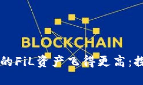 像投掷飞盘一样，让你的FiL资产飞得更高：探索TPWallet质押之旅