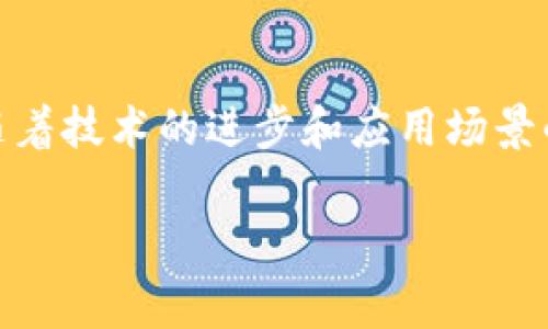 区块链ICS（Integration Cloud Service）通常是指集成区块链技术与云服务的一种解决方案。它允许企业和开发人员利用区块链的优势，同时享受云计算的灵活性和可扩展性。虽然这个概念可能在不同的上下文中有不同的定义，但核心思想是实现更为高效、安全的数据交换与存储。

以下是对区块链ICS的重要性、应用和挑战的详细介绍。

什么是区块链ICS？
区块链ICS是将区块链技术与云计算结合的服务，旨在为企业提供更好的数据管理和交换解决方案。区块链的去中心化特性可以和云服务的高可用性、弹性伸缩相结合，从而提高数据处理和存储的效率。通过这种集成，企业可以更容易地跟踪数据变化、保证数据完整性，并提升业务流程的透明度。

区块链ICS的运作机制
要理解区块链ICS，首先需要了解区块链本身的基本工作原理。区块链通过加密算法将数据存储在一个链式结构中，每个区块都包含前一个区块的哈希值，从而形成一个不可篡改的记录链。而ICS则提供云计算的基础设施，支持各种应用程序的搭建与运行。

将这两者结合意味着，数据不仅能在多个节点间共享，而且可以以安全的方式进行存储与处理。例如，当一个交易生成后，它不仅被记录在区块链上，也可以实时在云端进行数据分析和计算，从而为企业提供即时反馈。

区块链ICS的优势
区块链ICS有众多优势，以下是一些主要的好处：
ul
    listrong数据安全性：/strong区块链的去中心化特性和加密技术使数据几乎不可能被篡改，提供了更强的安全保障。/li
    listrong透明性：/strong所有交易记录都公开透明，可以被所有授权用户查看，有助于增强信任。/li
    listrong实时性：/strong通过云服务，数据可以实时更新和分析，帮助企业快速做出决策。/li
    listrong成本效益：/strong结合云计算的灵活性，企业可以降低基础设施和维护成本。/li
/ul

区块链ICS的应用场景
区块链ICS在多个行业都有广泛的应用。以下是一些具体案例：

h41. 供应链管理/h4
在供应链管理中，区块链ICS可以帮助确保每一笔交易的透明和可追踪性。所有的产品在生产、运输和交付的每个环节都被记录在区块链上，相关参与者可以随时查询，避免了赝品和欺诈行为。例如，某奢侈品牌利用区块链技术来追踪其原材料的来源，从而提高了品牌的可信度。

h42. 金融服务/h4
金融行业是区块链技术最早受到关注的领域之一。通过采用ICS，银行和金融机构能够快速处理跨境支付，降低交易成本，并减少欺诈风险。例如，某金融科技公司使用区块链ICS实现了全球范围内的即时交易结算，让用户体验到了秒到账的快感，真是“钱到账的快乐”！

h43. 医疗健康/h4
在医疗行业，病历和医疗数据的隐私与安全至关重要。区块链ICS允许医院和医疗机构在保证患者隐私的前提下，安全地共享数据。研究人员能够更方便地获取全面的医疗记录，从而提高治疗效果。想象一下，一个病人只需提供一次授权，就可以让不同医生轻松查看他的病史，真是方便得像魔法一般！

h44. 政务与公共服务/h4
对于政府而言，借助区块链ICS可以提高公共服务的透明度和效率。例如，选举结果可以通过区块链技术进行实时监控，确保投票的公正性。某国通过引入区块链，显著提升了选民的参与感和信任度，选举结果不再是“秘密”，而是“公开”的盛会！

区块链ICS面临的挑战
尽管区块链ICS优势明显，但在实际应用中也面临一些挑战：

h41. 技术壁垒/h4
尽管区块链技术已经获得了广泛关注，但仍然有许多人对此陌生。企业在选择区块链ICS时可能会面临技术转型和员工培训的难题。“谁还没点小烦恼呢？”面对这样的技术壁垒，企业需要投入资源进行教育和培训，以便更好地利用新技术。

h42. 合规性问题/h4
区块链技术在数据隐私和合规性方面的挑战不可忽视。例如，GDPR对数据的处理有极高的要求，企业必须确保其区块链解决方案遵循相关法律法规。不过，好的消息是，越来越多的国家和地区正在逐步制定与区块链相关的法律，以引导这一新兴技术的发展。

h43. 数据一致性/h4
在区块链ICS中，数据一旦被写入区块链，就很难被更改。因此，如何确保输入数据的准确性和一致性是一个关键挑战。为了避免“入库即错误”的尴尬，需要做好前期的数据验证和质量控制。

未来展望
随着云计算和区块链技术的不断发展，区块链ICS有潜力在未来的商业和社会中发挥更重要的作用。随着企业技术基础设施的不断进化和对数据安全性需求的不断增加，区块链ICS将会越来越普及。

值得注意的是，未来的区块链ICS可能会变得更加智能化和自动化。通过结合人工智能技术，可以实现智能合约的自动执行，提高业务流程的效率。想象一下，未来的区块链就像一位聪明的助手，能够在我们身边默默工作，解决琐事，给我们留下更多的时间去做更有趣的事情。

总结
区块链ICS将区块链技术与云服务紧密结合，为企业和组织提供了更安全、高效和透明的数据管理解决方案。虽然在实施过程中面临诸多挑战，但它的潜力不容小觑。随着技术的进步和应用场景的拓展，相信区块链ICS将在未来的商业生态中扮演更加重要的角色。也许不久的将来，我们可以在生活的各个领域看到它带来的创新与便利，真是令人期待的时刻呀！

以上就是有关区块链ICS的详细介绍。希望这些信息能够帮助你更好地理解这一新兴技术及其应用。