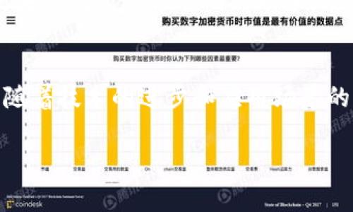 区块链ICS（Integration Cloud Service）通常是指集成区块链技术与云服务的一种解决方案。它允许企业和开发人员利用区块链的优势，同时享受云计算的灵活性和可扩展性。虽然这个概念可能在不同的上下文中有不同的定义，但核心思想是实现更为高效、安全的数据交换与存储。

以下是对区块链ICS的重要性、应用和挑战的详细介绍。

什么是区块链ICS？
区块链ICS是将区块链技术与云计算结合的服务，旨在为企业提供更好的数据管理和交换解决方案。区块链的去中心化特性可以和云服务的高可用性、弹性伸缩相结合，从而提高数据处理和存储的效率。通过这种集成，企业可以更容易地跟踪数据变化、保证数据完整性，并提升业务流程的透明度。

区块链ICS的运作机制
要理解区块链ICS，首先需要了解区块链本身的基本工作原理。区块链通过加密算法将数据存储在一个链式结构中，每个区块都包含前一个区块的哈希值，从而形成一个不可篡改的记录链。而ICS则提供云计算的基础设施，支持各种应用程序的搭建与运行。

将这两者结合意味着，数据不仅能在多个节点间共享，而且可以以安全的方式进行存储与处理。例如，当一个交易生成后，它不仅被记录在区块链上，也可以实时在云端进行数据分析和计算，从而为企业提供即时反馈。

区块链ICS的优势
区块链ICS有众多优势，以下是一些主要的好处：
ul
    listrong数据安全性：/strong区块链的去中心化特性和加密技术使数据几乎不可能被篡改，提供了更强的安全保障。/li
    listrong透明性：/strong所有交易记录都公开透明，可以被所有授权用户查看，有助于增强信任。/li
    listrong实时性：/strong通过云服务，数据可以实时更新和分析，帮助企业快速做出决策。/li
    listrong成本效益：/strong结合云计算的灵活性，企业可以降低基础设施和维护成本。/li
/ul

区块链ICS的应用场景
区块链ICS在多个行业都有广泛的应用。以下是一些具体案例：

h41. 供应链管理/h4
在供应链管理中，区块链ICS可以帮助确保每一笔交易的透明和可追踪性。所有的产品在生产、运输和交付的每个环节都被记录在区块链上，相关参与者可以随时查询，避免了赝品和欺诈行为。例如，某奢侈品牌利用区块链技术来追踪其原材料的来源，从而提高了品牌的可信度。

h42. 金融服务/h4
金融行业是区块链技术最早受到关注的领域之一。通过采用ICS，银行和金融机构能够快速处理跨境支付，降低交易成本，并减少欺诈风险。例如，某金融科技公司使用区块链ICS实现了全球范围内的即时交易结算，让用户体验到了秒到账的快感，真是“钱到账的快乐”！

h43. 医疗健康/h4
在医疗行业，病历和医疗数据的隐私与安全至关重要。区块链ICS允许医院和医疗机构在保证患者隐私的前提下，安全地共享数据。研究人员能够更方便地获取全面的医疗记录，从而提高治疗效果。想象一下，一个病人只需提供一次授权，就可以让不同医生轻松查看他的病史，真是方便得像魔法一般！

h44. 政务与公共服务/h4
对于政府而言，借助区块链ICS可以提高公共服务的透明度和效率。例如，选举结果可以通过区块链技术进行实时监控，确保投票的公正性。某国通过引入区块链，显著提升了选民的参与感和信任度，选举结果不再是“秘密”，而是“公开”的盛会！

区块链ICS面临的挑战
尽管区块链ICS优势明显，但在实际应用中也面临一些挑战：

h41. 技术壁垒/h4
尽管区块链技术已经获得了广泛关注，但仍然有许多人对此陌生。企业在选择区块链ICS时可能会面临技术转型和员工培训的难题。“谁还没点小烦恼呢？”面对这样的技术壁垒，企业需要投入资源进行教育和培训，以便更好地利用新技术。

h42. 合规性问题/h4
区块链技术在数据隐私和合规性方面的挑战不可忽视。例如，GDPR对数据的处理有极高的要求，企业必须确保其区块链解决方案遵循相关法律法规。不过，好的消息是，越来越多的国家和地区正在逐步制定与区块链相关的法律，以引导这一新兴技术的发展。

h43. 数据一致性/h4
在区块链ICS中，数据一旦被写入区块链，就很难被更改。因此，如何确保输入数据的准确性和一致性是一个关键挑战。为了避免“入库即错误”的尴尬，需要做好前期的数据验证和质量控制。

未来展望
随着云计算和区块链技术的不断发展，区块链ICS有潜力在未来的商业和社会中发挥更重要的作用。随着企业技术基础设施的不断进化和对数据安全性需求的不断增加，区块链ICS将会越来越普及。

值得注意的是，未来的区块链ICS可能会变得更加智能化和自动化。通过结合人工智能技术，可以实现智能合约的自动执行，提高业务流程的效率。想象一下，未来的区块链就像一位聪明的助手，能够在我们身边默默工作，解决琐事，给我们留下更多的时间去做更有趣的事情。

总结
区块链ICS将区块链技术与云服务紧密结合，为企业和组织提供了更安全、高效和透明的数据管理解决方案。虽然在实施过程中面临诸多挑战，但它的潜力不容小觑。随着技术的进步和应用场景的拓展，相信区块链ICS将在未来的商业生态中扮演更加重要的角色。也许不久的将来，我们可以在生活的各个领域看到它带来的创新与便利，真是令人期待的时刻呀！

以上就是有关区块链ICS的详细介绍。希望这些信息能够帮助你更好地理解这一新兴技术及其应用。