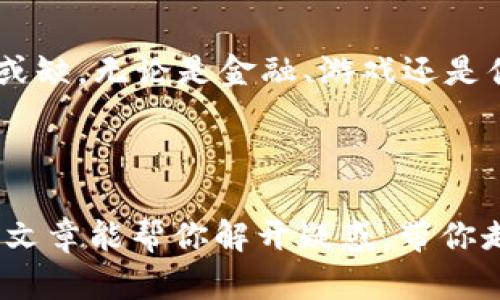 侧链是一种区块链技术，它允许在一个区块链（主链）和一个或多个其他区块链（侧链）之间进行资产的转移和交互。通过使用侧链，开发者可以创建不同的区块链，从而实现不同的功能和应用场景。这种灵活性使得区块链技术在多个领域得以广泛应用。

下面我们将详细探讨侧链的概念、功能、优势以及实际应用。我们将内容分成几个部分，以便更清晰地了解侧链的所有方面。

什么是侧链？
侧链是一种独立的区块链，它通过与主链连接，实现资产和信息的互通。在主链上，用户可以进行基本交易，而在侧链上，则可以进行更多创新和功能丰富的操作。

侧链的工作原理
侧链通过一种称为“锚定”的机制与主链连接。当用户希望将资产从主链转移到侧链时，首要步骤是在主链上锁定这些资产。这样一来，主链上的资产便不会在转移的同时被滥用或重复使用。接着，侧链会对应生成等量的代币。这些代币可以在侧链上自由交易和使用。

为什么需要侧链？
侧链的需求源于以下几点：
ul
    listrong可扩展性：/strong主链的某些操作可能会因网络拥堵而受限，侧链可以承担额外的交易量。/li
    listrong特性定制：/strong侧链可以根据特定应用的需求，为某一领域或特定用例量身定制。/li
    listrong实验与开发：/strong开发者可以在侧链上实验新功能，而不必担心对主链的安全性的影响。/li
/ul

侧链的优势
侧链的优势主要体现在灵活性和安全性：
ul
    listrong灵活性：/strong可以根据不同需求开发多种侧链，有助于推动区块链技术的多元化。/li
    listrong安全性：/strong双链互通的机制可以保护主链的安全，同时不影响侧链的快速交易。/li
/ul

侧链的应用场景
侧链可以应用于多个领域，如金融、游戏、供应链等。以下是几个具体应用场景：
ul
    listrong金融服务：/strong通过侧链，用户可以实现快速交易和新型金融产品的合成，如去中心化的借贷、保险等。/li
    listrong游戏：/strong在游戏中，侧链可以承载独特的游戏资产，例如角色、道具等，并让用户在不同游戏之间自由转移。/li
    listrong供应链管理：/strong通过侧链记录每一步的供应链操作，确保数据透明，防止造假。/li
/ul

挑战与未来
尽管侧链有很多优势，但它仍然面临一些挑战：
ul
    listrong技术复杂性：/strong构建和维护侧链需要较高的技术门槛。/li
    listrong安全性问题：/strong侧链的安全性取决于其独立性和主链的保护措施，若设计不当，可能会带来风险。/li
/ul

未来，侧链有可能会在区块链的生态系统中扮演更为重要的角色。随着技术不断成熟，侧链会变得更加安全、灵活和高效，推动区块链的普及和应用。

总结
侧链技术为区块链的使用提供了广阔的前景。虽然面临一些挑战，但其灵活性和多样性使其在未来的发展中变得不可或缺。无论是金融、游戏还是供应链管理，侧链都有望促成技术的创新与应用的深化。

所以，如果你在区块链的海洋中感到迷茫，不妨关注一下侧链，或许它能为你的探索之旅点亮一盏明灯！

最后，谁还没点小烦恼呢？区块链的复杂性可能让你感到无从下手，但了解侧链之后，一切都变得简单而明了。希望这篇文章能帮你解开疑惑，带你走进区块链技术的精彩世界！