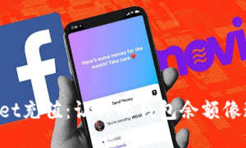 轻松给TPWallet充值：让你的钱包余额像追梦一样自由！