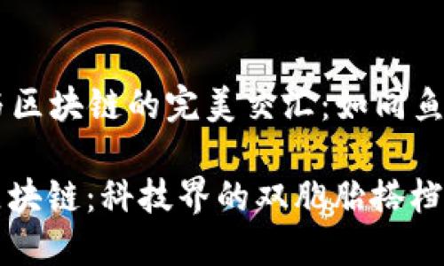 ### AI与区块链的完美交汇：如同鱼与水的关系

当AI遇上区块链：科技界的双胞胎搭档