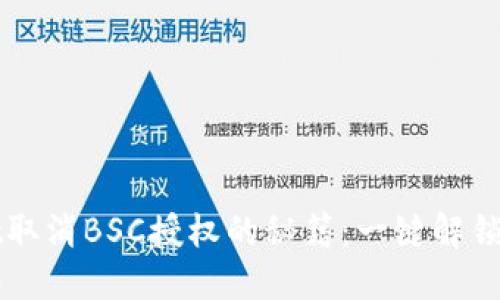 轻松掌握TPWallet取消BSC授权的秘籍：一键解锁你的数字资产安全