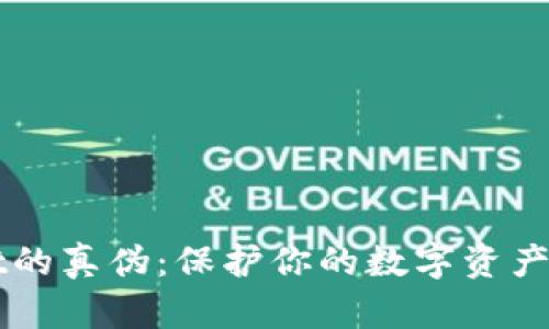 如何辨别TPWallet的真伪：保护你的数字资产如同捍卫你的财产