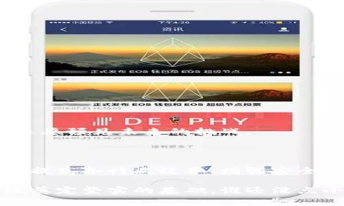 区块链团体标准是指在区块链技术和应用领域内，由行业协会、标准化组织或团体专家共同制定的一系列技术规范、操作流程和最佳实践。这些标准旨在促进区块链技术的推广、应用和互操作性，提高行业的整体效率和安全性。

### 区块链团体标准的重要性

区块链技术因其去中心化、透明性和安全性等特点，受到了广泛关注。然而，行业内部缺乏统一的标准可能会导致互操作性差、应用不一致等问题。因此，制定和实施团体标准显得尤为重要。

#### 1. 促进互通性

不同区块链平台之间的数据交换和互操作性是实现更广泛应用的关键。团体标准通过规范接口、协议和数据格式，促进不同区块链系统之间的协作。

#### 2. 增强安全性

标准化可以设定安全的框架和条件，从而帮助开发者在构建区块链应用时避免常见的安全漏洞。这是保障用户数据和交易安全的重要措施。

#### 3. 提高运营效率

有了统一的标准，企业在建设和运营区块链系统时，可以减少重复劳动，提高效率。这对于资源有限的小型企业尤其重要。

#### 4. 规范行业行为

通过团体标准，行业内的各个参与者可以有章可循，减少不当行为。这不仅保护了参与者的利益，也增加了用户对区块链技术的信任。

### 区块链团体标准的制定过程

制定团体标准的过程通常包括以下几个阶段：

#### 1. 需求分析

在这一阶段，标准化组织会对行业内的需求进行全面分析，了解不同参与者的需求和痛点。这些需求通常来自于技术开发者、企业用户以及监管机构。

#### 2. 技术工作组

基于需求分析的结果，成立相应的技术工作组，聚集行业内的专家和从业者，共同讨论和起草标准文本。

#### 3. 公示与反馈

初步标准草案完成后，会进行公示，广泛收集各方的意见和建议。这个过程通常很关键，因为它保证了标准的广泛性和适用性。

#### 4. 定稿与发布

在收集到足够的反馈后，工作组会根据意见对标准草案进行修订，最终发布正式的标准文本。

#### 5. 定期评估与修订

标准制定完成后，并不是“一劳永逸”。随着技术的进步和市场的变化，团体标准也需要定期评估和修订，以保持其时效性和适用性。

### 主要的区块链团体标准组织

目前，全球范围内已经有多个组织和机构致力于区块链标准的制定和推广。以下是一些重要的组织：

#### 1. 国际标准化组织（ISO）

ISO是全球最大的标准化组织之一，其下的技术委员会TC307专注于区块链和分布式账本技术的标准制定。

#### 2. 国际电信联盟（ITU）

ITU也在积极推动区块链标准的工作，并与全球的电信运营商合作，以促进区块链在电信行业的应用。

#### 3. 区块链技术审查协会（The Blockchain Research Institute）

该协会致力于研究和推动区块链技术的标准化，发布了一系列相关的研究报告和框架。

### 区块链团体标准的应用实例

在当今的商业环境中，许多企业开始意识到区块链团体标准的重要性，并积极应用这些标准来提高自身的竞争力。以下是一些实用的案例。

#### 1. 供应链管理

许多企业在供应链管理中采用区块链技术，以提高透明度和可追溯性。在这样的项目中，遵循团体标准可以确保不同参与者的系统能够无缝对接，从而降低出错率和纠纷。

#### 2. 金融服务

金融行业是区块链应用的前沿领域，通过采用团体标准，金融机构可以保障交易的安全性和效率。此外，标准化的合规流程可以帮助金融机构更好地应对监管要求。

#### 3. 政府公共服务

一些政府部门开始尝试在公共服务中应用区块链技术，例如电子投票和身份认证。通过团体标准的实施，可以确保这些服务在不同地区和系统之间的一致性和可操作性。

### 未来展望

#### 1. 标准化的深化

随着区块链技术的发展，标准化的工作将越来越深入。未来，各行业可能会形成更为细化的标准，以应对特定应用场景的需求。

#### 2. 全球协作

区块链作为一种跨国界的技术，未来的标准化工作需要更加强调全球协作，以确保不同国家和地区的参与者能够共同受益。

#### 3. 创新驱动的标准

随着新兴技术（如人工智能、物联网等）与区块链的结合，标准的制定也会越来越依赖创新。新的标准不仅要解决当前的问题，还要预见未来的挑战。

### 结语

区块链团体标准的制定与实施，标志着区块链技术正走向更加成熟和规范的阶段。这些标准不只是推动技术发展的工具，更是提高各行业效率、增强安全性的重要保障。在这一过程中，业界的合作与反馈至关重要。

如同一位厨师制作美食，好的食材和明确的食谱都是不可或缺的。只有通过不断的标准化，我们才能为未来的区块链生态系统奠定坚实的基础。谁还没点小烦恼呢？为了避免技术上的“火锅”，我们需要更多的团体标准来理清思路，让工艺更加精湛。让我们一起期待区块链的明天！