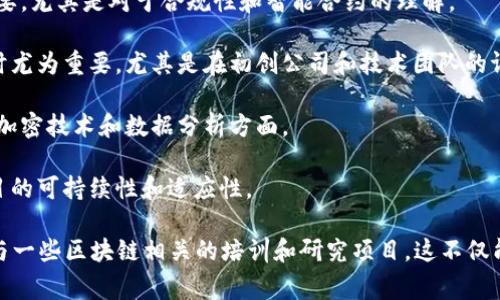 区块链筛选项目通常涉及多个学科领域的知识，主要包括但不限于以下几种专业：

1. **计算机科学与技术**：这是区块链技术的基础，涉及算法、数据结构、网络安全和分布式系统等内容。

2. **金融学**：区块链技术在金融行业的应用非常广泛，因此金融学的知识对于理解区块链项目的实用性和市场需求至关重要。

3. **经济学**：经济学的基本原理可以帮助分析区块链项目的价值、供需关系以及市场驱动因素。

4. **法学**：随着区块链技术的发展，法律和政策方面的知识也越来越重要，尤其是对于合规性和智能合约的理解。

5. **信息技术与管理**：了解项目管理的知识在筛选和评估区块链项目时尤为重要，尤其是在初创公司和技术团队的评估方面。

6. **数学与统计学**：分布式账本技术涉及到一定的数学理论，特别是在加密技术和数据分析方面。

7. **社会学与人类行为学**：了解用户行为和社会结构可以帮助评估项目的可持续性和适应性。

如果你对区块链筛选项目感兴趣，可以考虑上述专业的相关课程，或者参与一些区块链相关的培训和研究项目。这不仅能帮助你在该领域找到定位，还能让你在这个快速发展的行业中获得优势。