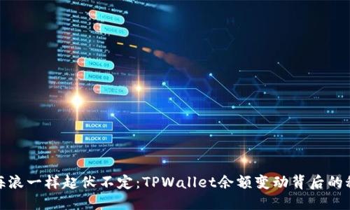 像海浪一样起伏不定：TPWallet余额变动背后的秘密