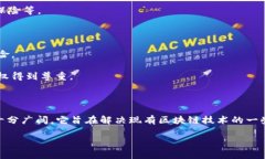 区块链钛链（Titan Chain）是