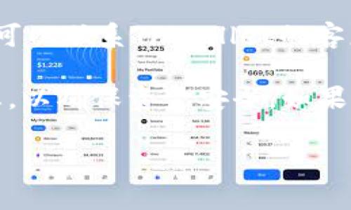 在TPWallet中，如果操作失败，是否会退还交易金额取决于具体情况。以下是一些可能的情况：

1. **交易失败而未扣款**：如果用户在进行交易时，钱包未能完成交易，通常情况下，钱包不会扣除任何费用，因此不需要退款。

2. **交易失败且发生了费用**：如果用户发起的交易被区块链网络拒绝，可能会产生矿工费或网络费用。如果这些费用已经从钱包中扣除，通常是无法退款的，因为这部分费用是支付给矿工的服务费用。

3. **技术故障**：如果因钱包本身的技术问题导致操作失败，并且已导致资金扣除，用户可以联系TPWallet的客服进行申诉，有可能会进行处理。

对于操作失败的情况，用户在使用TPWallet时，始终建议仔细查看每笔交易的确认和状态，以确保资金安全。如果遇到问题，及时与钱包的客服支持进行联系，将有助于解决问题。

如果您有其他具体的问题或需要进一步说明，请随时告诉我！
