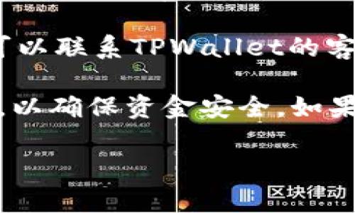在TPWallet中，如果操作失败，是否会退还交易金额取决于具体情况。以下是一些可能的情况：

1. **交易失败而未扣款**：如果用户在进行交易时，钱包未能完成交易，通常情况下，钱包不会扣除任何费用，因此不需要退款。

2. **交易失败且发生了费用**：如果用户发起的交易被区块链网络拒绝，可能会产生矿工费或网络费用。如果这些费用已经从钱包中扣除，通常是无法退款的，因为这部分费用是支付给矿工的服务费用。

3. **技术故障**：如果因钱包本身的技术问题导致操作失败，并且已导致资金扣除，用户可以联系TPWallet的客服进行申诉，有可能会进行处理。

对于操作失败的情况，用户在使用TPWallet时，始终建议仔细查看每笔交易的确认和状态，以确保资金安全。如果遇到问题，及时与钱包的客服支持进行联系，将有助于解决问题。

如果您有其他具体的问题或需要进一步说明，请随时告诉我！