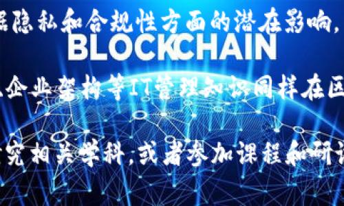 区块链隔离技术通常涉及多个专业领域，主要包括以下几个方面：

1. **计算机科学与技术**：区块链是以计算机科学为基础的技术，涉及算法、数据结构、网络架构等知识。

2. **网络安全**：隔离技术常常涉及数据的安全性，因此网络安全知识是必不可少的，包括加密技术、身份验证等。

3. **金融科技**：许多区块链应用与金融领域密切相关，因此了解金融科技的基本概念和运作模式是很有帮助的。

4. **法律和合规**：由于区块链技术在数据隐私和合规性方面的潜在影响，了解相关法律法规也是重要的专业知识。

5. **信息技术管理**：项目管理、系统集成、企业架构等IT管理知识同样在区块链实施和维护中起到关键作用。

如果你对此领域的兴趣更深，建议进一步研究相关学科，或者参加课程和研讨会，以加深对区块链及其应用技术的理解。