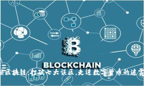  解锁区块链：打破七大误区，走进数字货币的迷雾之中